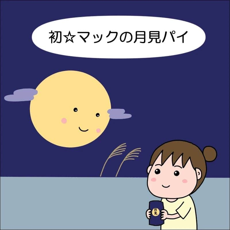 あぽりのインスタグラム：「まだ食べた事がなかった月見パイ🌙⁡ ⁡やっぱり美味しかった！⁡ ⁡⁡ ⁡詳しくは、ストーリー、ハイライト、⁡ ⁡プロフィール(@apori33 )のリンクから⁡ ⁡飛んで読んでみてください♪⁡ ⁡⁡ ⁡昨日のポストにコメントありがとうございました☺️⁡ ⁡頑張ってる姿を見ると癒されるって事でしょうか❓⁡😆⁡ ⁡リングフィット、ちゃんとやると本当にいい運動になると思います！⁡ ⁡ ⁡ #マック  #マクドナルド  #月見パイ  #月見  #美味しい  #絵日記  #絵日記ブログ  #イラスト  #イラストエッセイ  #漫画  #漫画ブログ  #あぽり  #ライブドアインスタブロガー  #ライブドア公式ブロガー⁡ ⁡⁡ ⁡」