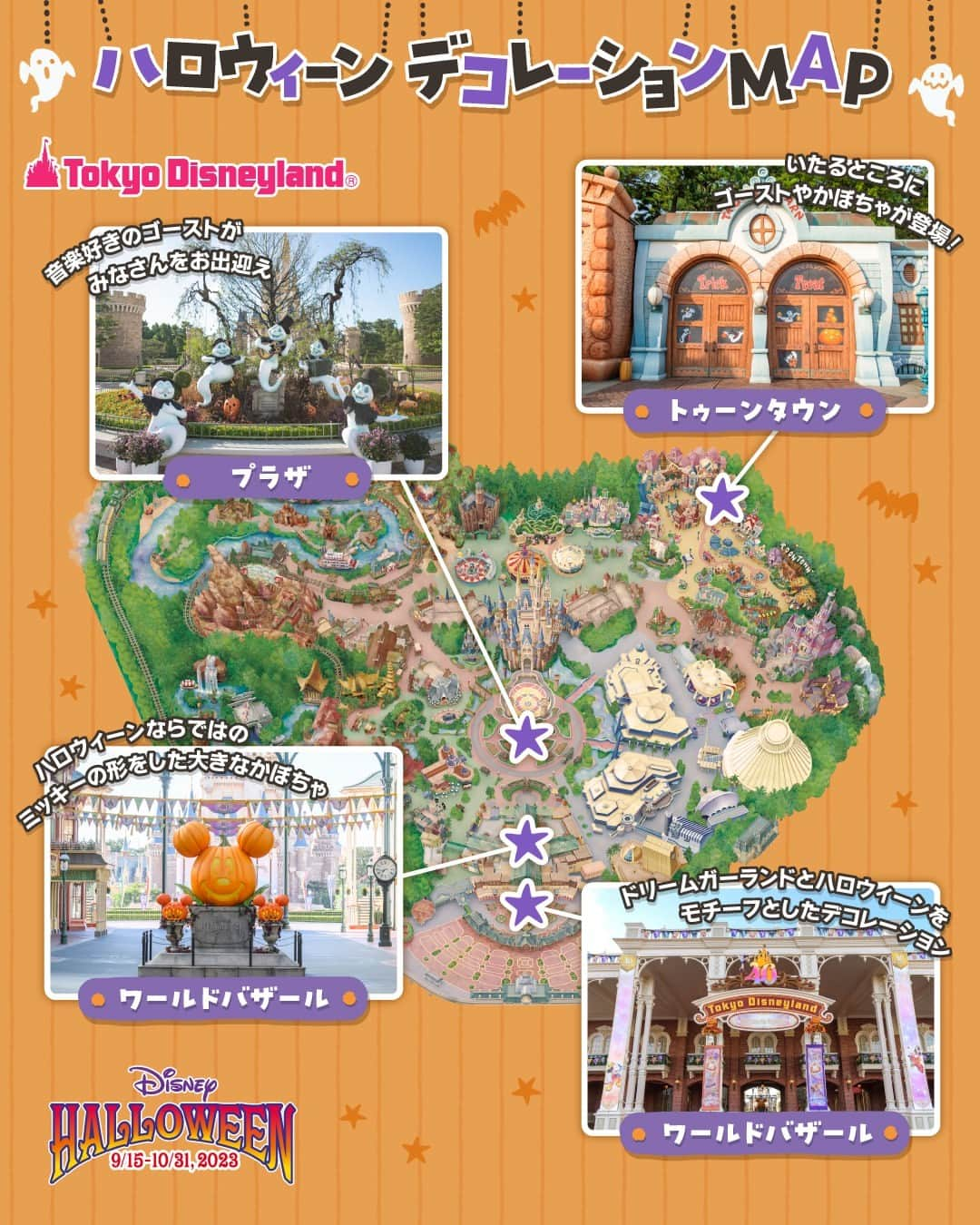 東京ディズニーリゾートのインスタグラム：「⁡ 🎃ハロウィーンのデコレーションをMAPでご紹介🎃   東京ディズニーランドと東京ディズニーシーでは、スペシャルイベント「ディズニー・ハロウィーン」の期間中、ハロウィーンを感じられるデコレーションがいっぱい✨   ぜひ写真に撮って #ディズニーハロウィーン で投稿してくださいね🎶  #東京ディズニーランド #東京ディズニーシー #ディズニーハロウィーン #東京ディズニーリゾート #tokyodisneyland #tokyodisneysea #tokyodisneyresort #disneyhalloween」