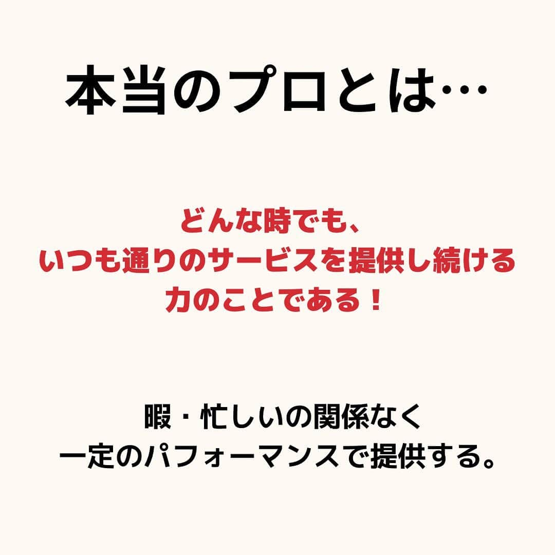 大阪の整体師 庄本さんのインスタグラム写真 - (大阪の整体師 庄本Instagram)「「特別扱い」の定義を間違えてはいけない。  多くの院には頻繁に通院して下さるロイヤルカスタマーが存在してるし、  売上の大半はこういった顧客から作られる。  しかし、あまりにも厚遇し過ぎるとデメリットが顕著に現れます。  その一例をご紹介👀  #柔道整復師学科 #柔道整復師専門学校 #柔整 #柔整師 #柔整学生 #柔整科 #柔道整復師と繋がりたい  #柔道整復師求人 #柔道整復師募集 #柔整学科 #鍼灸師 #鍼灸師の卵 #鍼灸学生 #鍼灸マッサージ師 #鍼灸師募集 #鍼灸師と繋がりたい #鍼灸師求人   【ヴァーテックス株式会社】 553-0003 大阪市福島区福島5-13-18福島ビル203 代表取締役　庄本泰崇  2024年入社スタッフ募集＊定員3名 月給280000円（試用期間3ヶ月200000円）  ・柔道整復師 ・鍼灸師  まずは会社見学からどうぞ！  院アカウント @vertex.chiryoi ngp」9月26日 10時42分 - shomoto.free