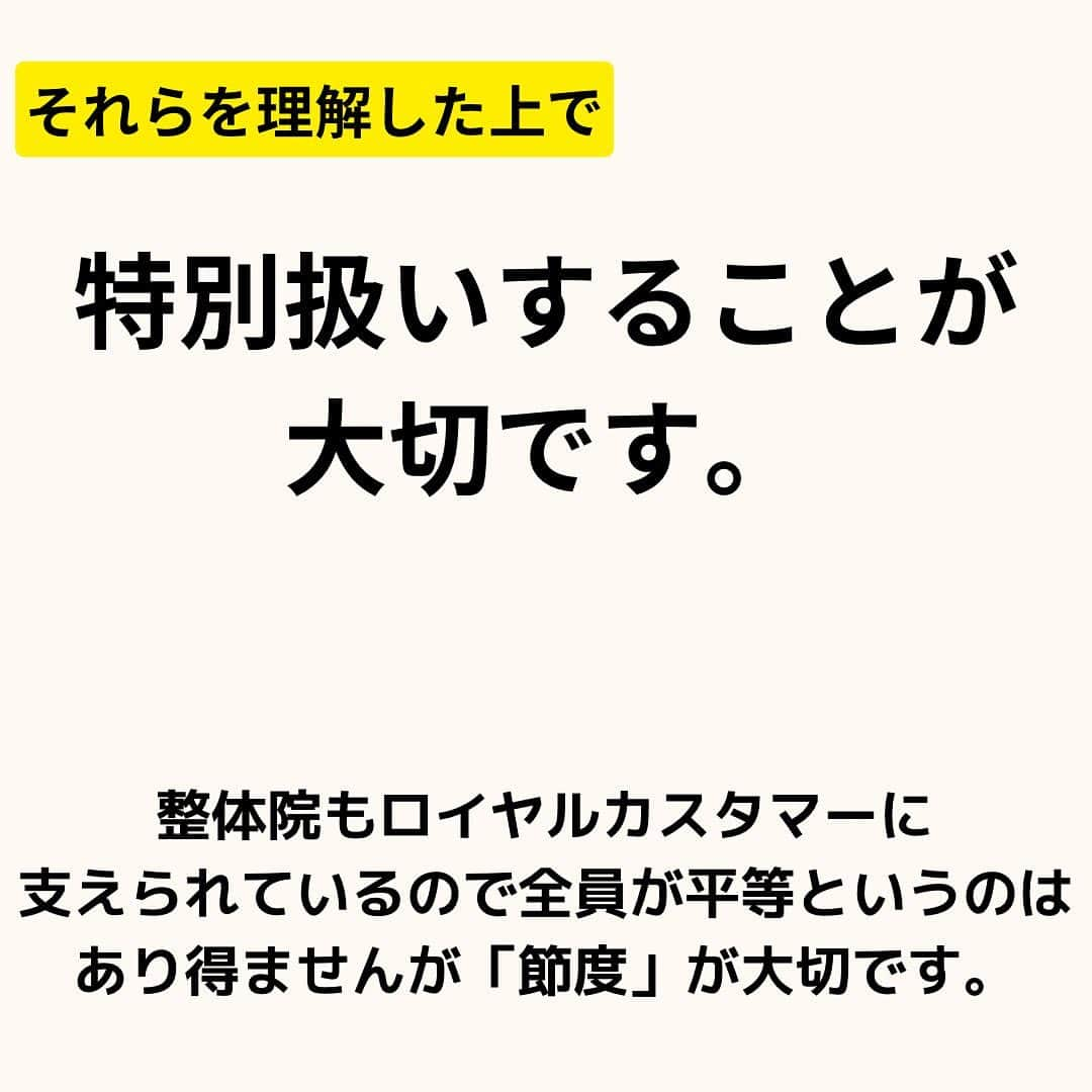 大阪の整体師 庄本さんのインスタグラム写真 - (大阪の整体師 庄本Instagram)「「特別扱い」の定義を間違えてはいけない。  多くの院には頻繁に通院して下さるロイヤルカスタマーが存在してるし、  売上の大半はこういった顧客から作られる。  しかし、あまりにも厚遇し過ぎるとデメリットが顕著に現れます。  その一例をご紹介👀  #柔道整復師学科 #柔道整復師専門学校 #柔整 #柔整師 #柔整学生 #柔整科 #柔道整復師と繋がりたい  #柔道整復師求人 #柔道整復師募集 #柔整学科 #鍼灸師 #鍼灸師の卵 #鍼灸学生 #鍼灸マッサージ師 #鍼灸師募集 #鍼灸師と繋がりたい #鍼灸師求人   【ヴァーテックス株式会社】 553-0003 大阪市福島区福島5-13-18福島ビル203 代表取締役　庄本泰崇  2024年入社スタッフ募集＊定員3名 月給280000円（試用期間3ヶ月200000円）  ・柔道整復師 ・鍼灸師  まずは会社見学からどうぞ！  院アカウント @vertex.chiryoi ngp」9月26日 10時42分 - shomoto.free