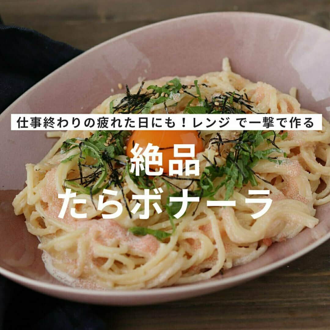 おうちごはん編集部さんのインスタグラム写真 - (おうちごはん編集部Instagram)「【絶品たらボナーラ】#レシピ あり▼  やる気がないときや、仕事終わりの疲れたときも、これなら作れる💪 レンチンして混ぜるだけで作れちゃうパスタは、働くみなさんの味方となる一皿‼  パパっと手軽に作れちゃうけど、味は間違いなし😋 濃厚ソースがおいしいやみつきの一皿ですよ🎵  --------👇レシピ👇---------  絶品たらボナーラ  ▼材料（1人分）  ・パスタ……1人前 ・水……280ml ・塩……ひとつまみ ・オリーブオイル……小さじ1  ＜ソース＞ ・たらこ……1/2腹  【A】 ・生クリーム……50ml ・バター……10g ・めんつゆ……小さじ1/2 ・胡椒……少々  ＜トッピング＞ ・しそ……適量（細切り） ・刻み海苔……適量 ・卵黄……1個 ・ごま……適量  ▼作り方  1. 耐熱容器にパスタ、水、塩、オリーブオイルを入れてふんわりラップをし、電子レンジの600Wで規定時間＋2分加熱する。 ※容器に入らない場合はパスタを半分に折っていれてください。 ※仕上がりが固い場合は、30秒ずつ追加で加熱してください。  2. たらこは、包丁の刃先を使って薄皮を取り除き、ボウルに入れてAと混ぜておく。  3. 2に茹で上がった1のパスタを熱いうちに入れてよく混ぜ合わせる。 ※パスタに水気が残っている場合、水気を軽く切ってから加えてください。  4. お皿に盛り付け、しそ、刻み海苔、卵黄、ごまをトッピングする。  💡POINT💡 ●パスタをレンジで茹でる時は、必ずオリーブオイルを入れましょう！少ない水量でもくっつくのを防止してくれます。  ●ラップをきっちりと覆って密閉してしまうと、吹きこぼれの原因になります。ふんわりと被せてください。  ●あつあつのパスタをソースと和えることでたらこが半熟になり、生クリームもとろっとろに！パスタによく絡み、よりおいしく仕上がります。  recipe & photo by @moaiskitchen  🔽「絶品たらボナーラ」のレシピは、おうちごはんの記事でもご紹介しています！ https://ouchi-gohan.jp/3026/  ------------------ ◆このレシピを作ってみたいと思った方は「保存📄」を、おいしそうと思った方はぜひ「いいね♥」してね😚  ◆ #おうちごはんLover を付けて投稿するとおうちごはんの記事やこのアカウント、おうちごはん発信のトレンドリリースなどでご紹介させていただくことがございます。スタッフが毎日楽しくチェックしています♪  ［staff : まい姉］ ------------------  #おうちごはんlover #おうちごはんラバー #ouchigohanlover #デリスタグラマー #ouchigohan #おうちごはん #レシピ #recipe #献立 #おかず #今日のおかず #手料理 #自炊 #pasta #パスタ #レンチン #レンチン調理 #レンチンレシピ #レンチンパスタ #簡単レシピ #晩御飯 #ランチ #主食 #飯テロ #たらこ #カルボナーラ」9月26日 11時00分 - ouchigohan.jp