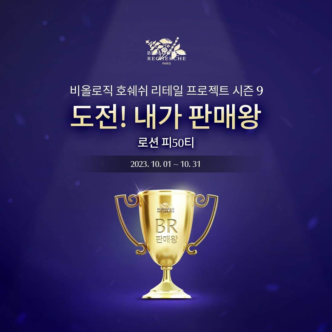 のインスタグラム：「- BR 전문점을 위한 비올로직호쉐쉬 리테일 프로젝트 시즌 9  [도전 ! 내가 판매왕] 𝐋𝐎𝐓𝐈𝐎𝐍 𝐏𝟓𝟎 턴 오버 주기 정상화에 도움을 주는 5-Step 광채 토너!✨  10월부터 𝐋𝐎𝐓𝐈𝐎𝐍 𝐏𝟓𝟎 [도전! 내가 판매왕]이 시작됩니다!  ➰기간 : 23.10.01~10.31  ➰참여 대상 : BR 전문점 전 직원  ➰품목 : 𝐋𝐎𝐓𝐈𝐎𝐍 𝐏𝟓𝟎𝐓 & 𝐋𝐎𝐓𝐈𝐎𝐍 𝐏𝟓𝟎 𝐏𝐈𝐆𝐌 𝟒𝟎𝟎  ➰참여방법 : 전문점 직원 별 [𝐋𝐎𝐓𝐈𝐎𝐍 𝐏𝟓𝟎] 10월 판매 실적 취합 후 11월 1일까지 본사 제출  ➰당첨 기준 : BR 전문점 전 직원 중 판매 수량 1위  ➰기프트 : BR클렌저 50ml + 로션 P50T 50ml + 도전!내가 판매왕 익월 제품  🚫 주의사항 : 온라인 판매 제외 🚫  10월, 비올로직호쉐쉬 최우수 판매왕에 도전해보세요 💙  #biologique_recherche #FollowYourSkinInstant #비올로직호쉐쉬 #보떼비알」