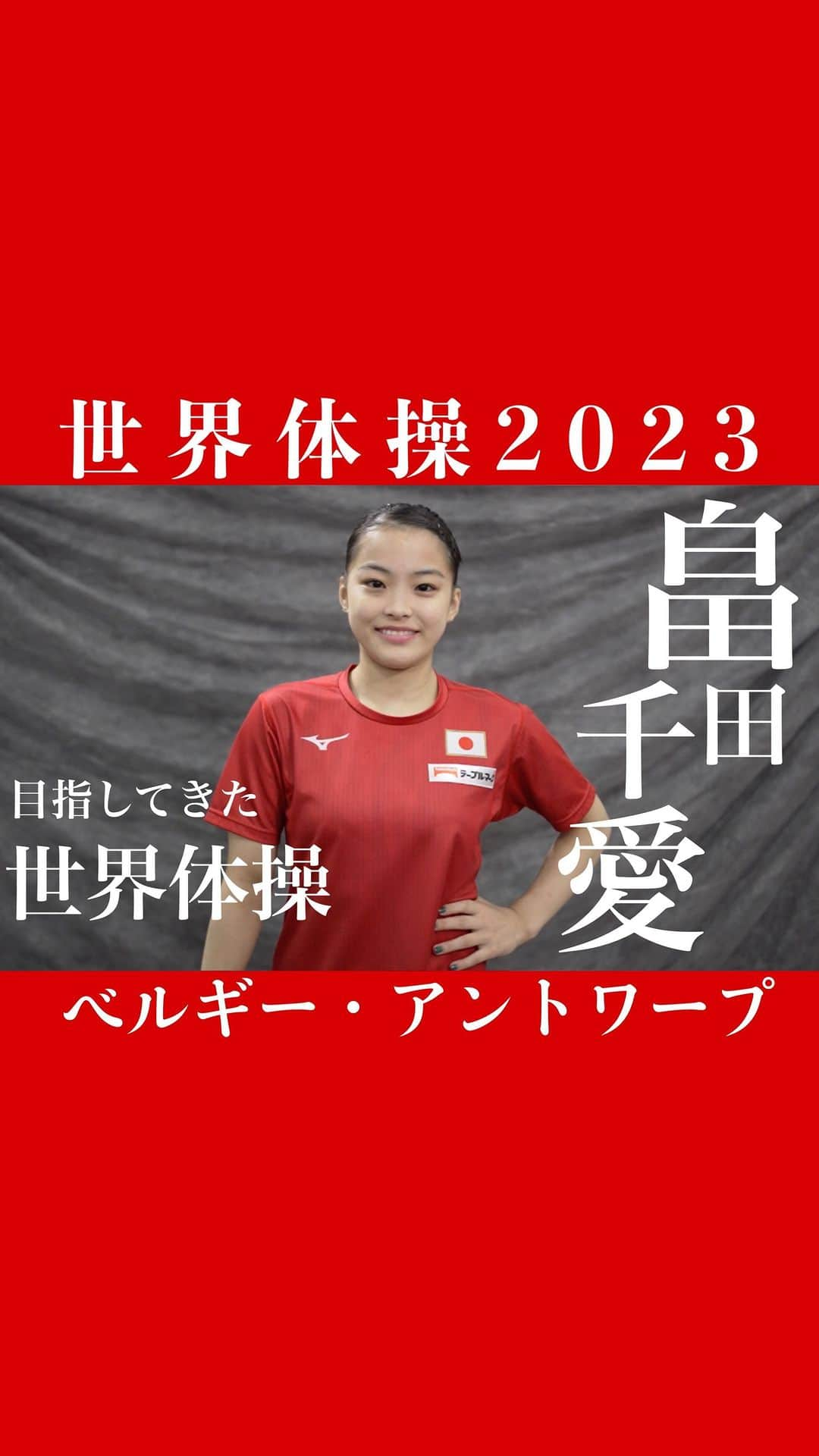 テレビ朝日「体操」のインスタグラム：「. \#畠田千愛 選手の世界体操への想い/  千愛選手にとって目指してきた大きな大会の一つ。 コーチでもある姉の瞳さんと共に世界の舞台へ...🌏  体操ニッポン女子出場予定の放送日程🗓️ 4日（水）【CS】深夜2時30分～女子団体決勝 6日（金）【CS】 深夜2時30分～女子個人総合決勝 7日（土）【CS】よる9時～種目別決勝1日目 8日（日）【地上波】よる11時55分～種目別決勝2日目  #世界体操」