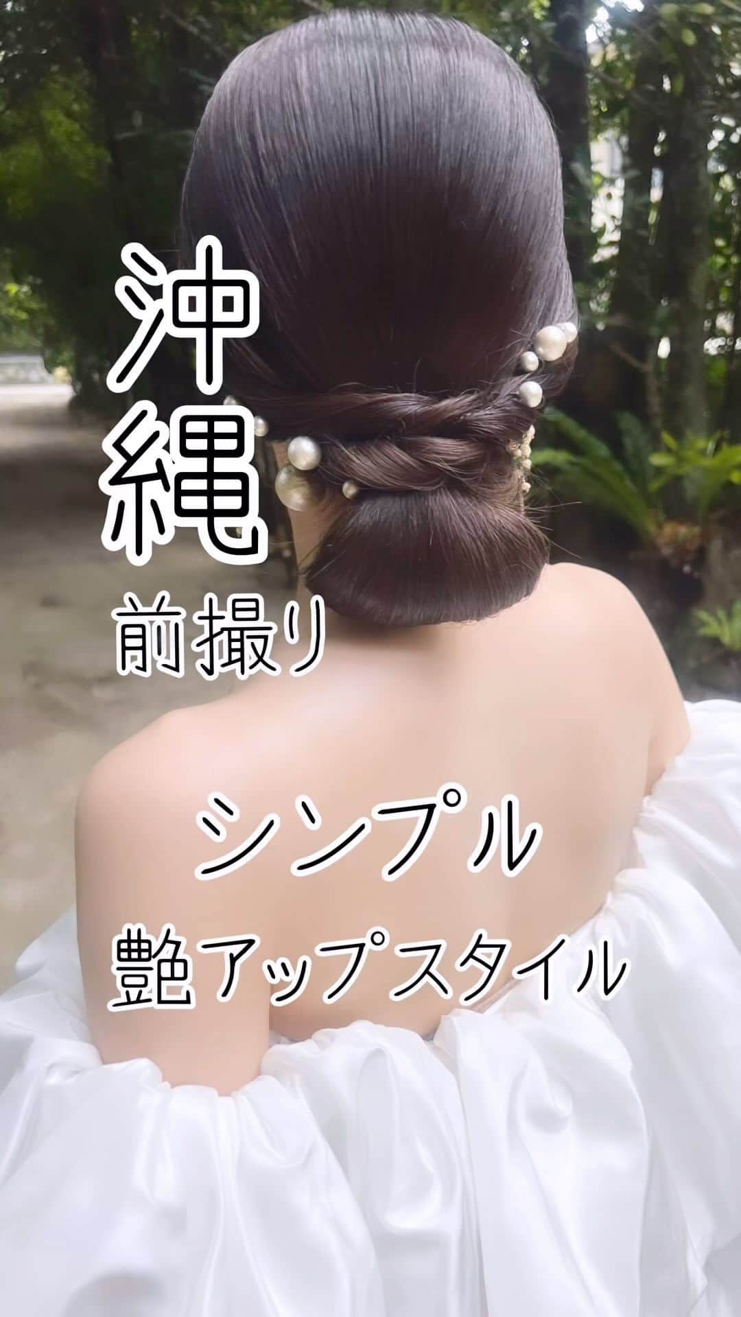 STUDIOSUNS DE&COのインスタグラム：「スタジオSUNS ヘアメイクの藤栄未奈です🌺  こだわりポイント ✔️艶髪スタイル  シンプルで上品なアップスタイル✨   パフスリーブのようなオフショルドレスと相性ばっちり🔥👌🏾  9月、10月も指名お待ちしております🤍  詳しくは @studiosuns_okinawa のHPま🙋‍♀ #沖縄ヘアメイク #沖縄ヘアセット #ヘアメイク #沖縄ウエディング #沖縄撮影 #沖縄前撮り #前撮り #沖縄後撮り #後撮り #沖縄 #沖縄ロケーション #沖縄ロケフォト #フォトウェディング #沖縄フォトウェディング #ロケーションフォト #ロケーション #沖縄美容 #ヘアアレンジ #アレンジスタイル #ヘアメイクリハーサル #ウェディングドレス #カラードレス #ブライダルヘアメイク #アップスタイル #シニヨン #艶髪  #wedding #dress #hairmake #bridal」