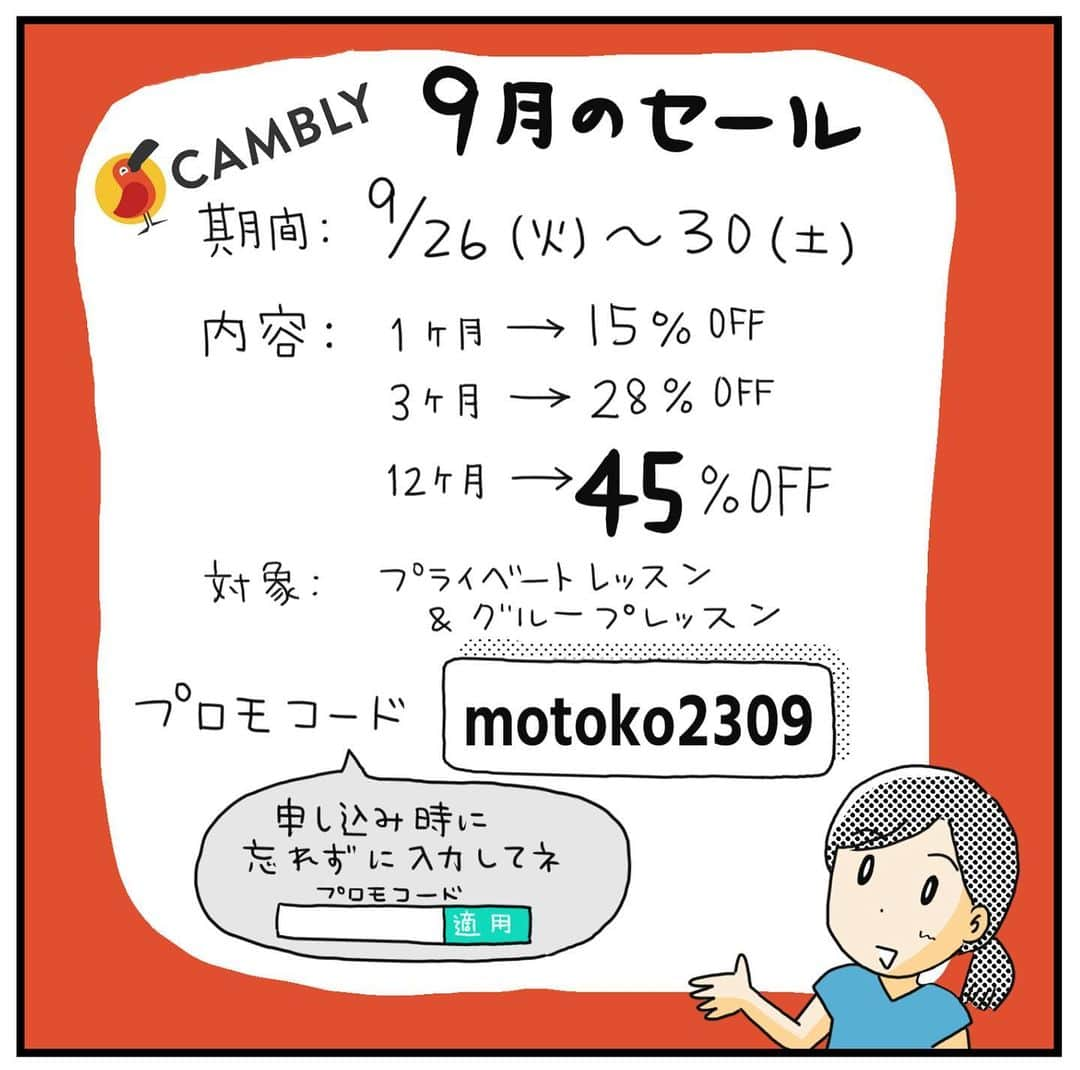 MOTOKOさんのインスタグラム写真 - (MOTOKOInstagram)「【PRです】 今回は、わたし自身が キャンブリー（@cambly_japan）の グループレッスンを体験してみました！  いやー・・・ ぜんっぜん思い通りに 喋れなかったっ😱  実はいまでもわたし、 簡単な英語を使う 機会はたまにあって…。  なのでもうちょっと 自分を過信してたけど、  ほぼ決まったフレーズしか 使わない場面と、  自分の意見を伝えなければならない レッスンでの英語って、  脳みその使い方が全然違う… と痛感しました😭  「もっと言いたい！」と思っても 単語が出てこないので、  簡単な返事で 済ませてしまった時の悔しさ…。  あと、そもそも「意見」が 出てこないもどかしさ！  細々とでも、 英語続けたいな…と思いました😌  （過去にかけた お金&時間がもったいない！ というのもある😂😂！！）  9月のセールも最大45%OFF となかなかビッグなので、 この機会にぜひ無料体験から 始めてみてくださいね♪  ◇  前回のPRのとき 「英語学習について 何か質問はありますか？」  とストーリーズで募集した質問には、 ブログ記事のほうでお答えしています。  送っていただいた方、 ありがとうございました😊  ※今回のセールは大人のみで、 kidsではありません😌  #PR #cambly #camblykids #英語の勉強 #オンライン英会話 #やり直し英語 #英語中級者 #英語勉強法」9月26日 20時36分 - motok68