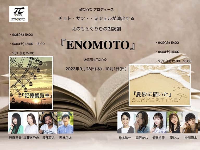 加藤あやのさんのインスタグラム写真 - (加藤あやのInstagram)「いよいよ今週！ 朗読劇「 #記憶観覧車　」  本当に好きな作品で、このメンバーで出来ることを本当に幸せに思います！  9/28 19:00 9/30 12:00,18:00 10/1 15:00 会場:赤坂πTOKYO  母の死、父の記憶の損失、姉と母の亀裂、弟の愛、どこかにありそうな1つの家族の在り方。  逆班の 「夏砂に描いた」 も必見です！  皆さまのご来場お待ちしております😳✨」9月26日 20時44分 - ayano_kato929