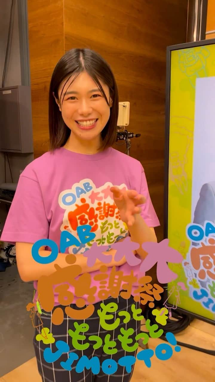 OABアナウンサーのインスタグラム：「感謝祭まであと4️⃣日！ 今日は浅見&下野で 特別番組についてご紹介🩷💚  1️⃣18市町村もっと〇〇インタビュー 番組出演者&OABアナウンサー全員で 18市町村でインタビュー🎤 「あなたの町のもっと知ってほしいこと」 沢山聞いてきました！ 発見と感動と笑いと…。 あなたの住む町がもっと好きになるはず♪  2️⃣流しそうめんギネス世界記録への道 竹田市で進んでいる ギネス世界記録への挑戦！🎋 その様子をお伝えするほか 番組中に30mの流しそうめんを 完成させるチャレンジも✨✨  3️⃣会場から中継もた〜っぷりと！ グルメに体験ブース そしてアーティストによる ライブペインティング👩‍🎨などなど  特別ゲストは 関根勤さんと ANZEN漫才のおふたり！ 賑やかで楽しい3時間をお楽しみください😆  おかげさまでOABは30周年。 「テレビ」を通して 大大大感謝を大分の皆さまへ💙🩵  #あと4日  #oab大大大感謝祭  #いこいの道広場  #アミュプラザ大分  #大分駅 #トキハ本店  #関根勤 さん #anzen漫才 のおふたり #楽しみです #大分県 #大分 #おおいた #oita #oab #大分朝日放送 #30周年  #流しそうめん #ギネス世界記録  #竹田市 #大分アーティスト」