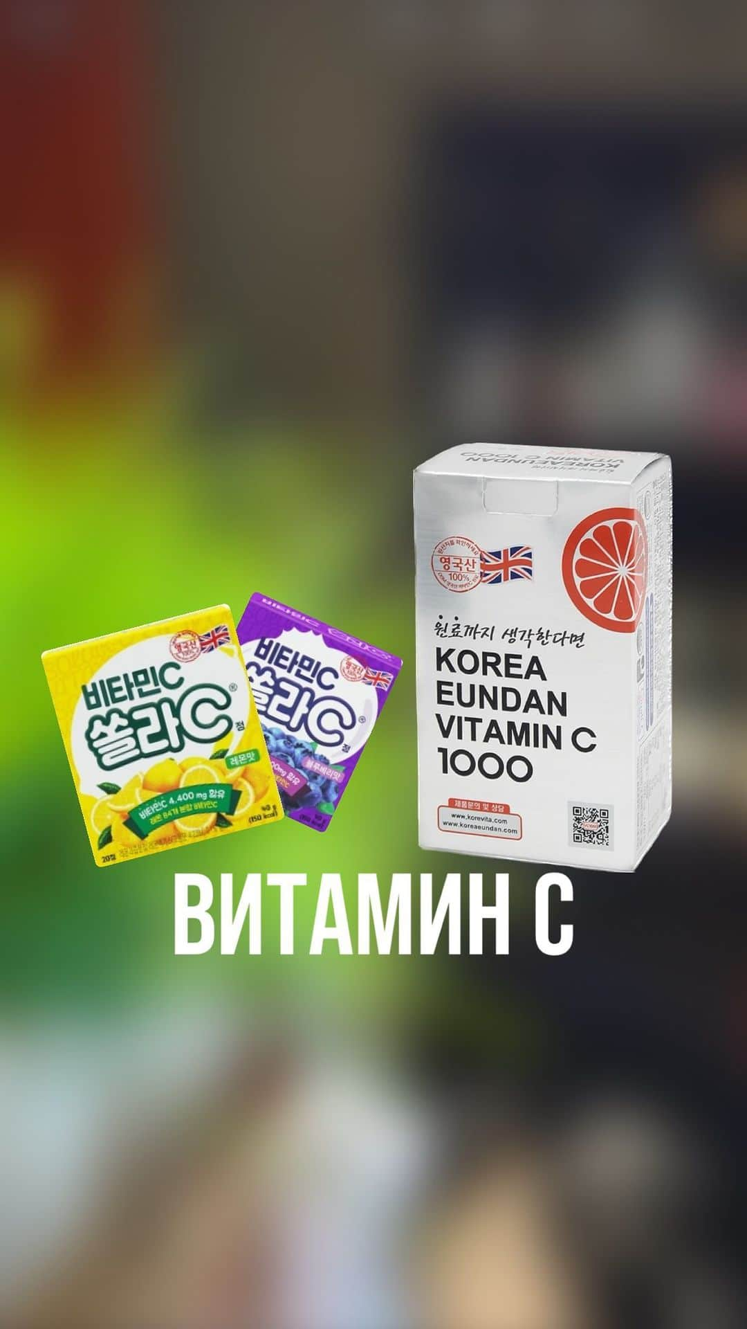 Корейская Косметика SEOULのインスタグラム：「Укрепляем иммунитет 🔥  Витамин С Eundan Vitamin c 1000 🏷️7 900.00 ₸  Ингредиенты Витамина С поставляются с Великобритании.  Препарат является биологически активной добавкой к пище, которая поддерживает и улучшает здоровье человека.Витамин C выполняет и ряд других не менее важных функций:  📍регулирует свертываемость крови; 📍укрепляет сосудистую стенку; 📍оказывает противовоспалительное действие; 📍укрепляет иммунитет; 📍поддерживает высшую нервную деятельность; 📍участвует в расщеплении жиров; 📍ускоряет процессы регенерации тканей; 📍препятствует злокачественному перерождению клеток.  Детский витамин С со вкусом черники/лимона Solar Vitamin C 🏷️3 500.00 ₸  Эти леденцы содержат высокую дозу витамина С (220 мг), который поможет укрепить ваш иммунитет и защитить организм от вирусов и бактерий.  📌А благодаря приятному вкусу черники, эти леденцы станут не только полезным, но и вкусным угощением для всей семьи.  📌Леденцы идеально подходит для тех, кто хочет укрепить свой иммунитет и бороться с вирусами и простудными заболеваниями.」