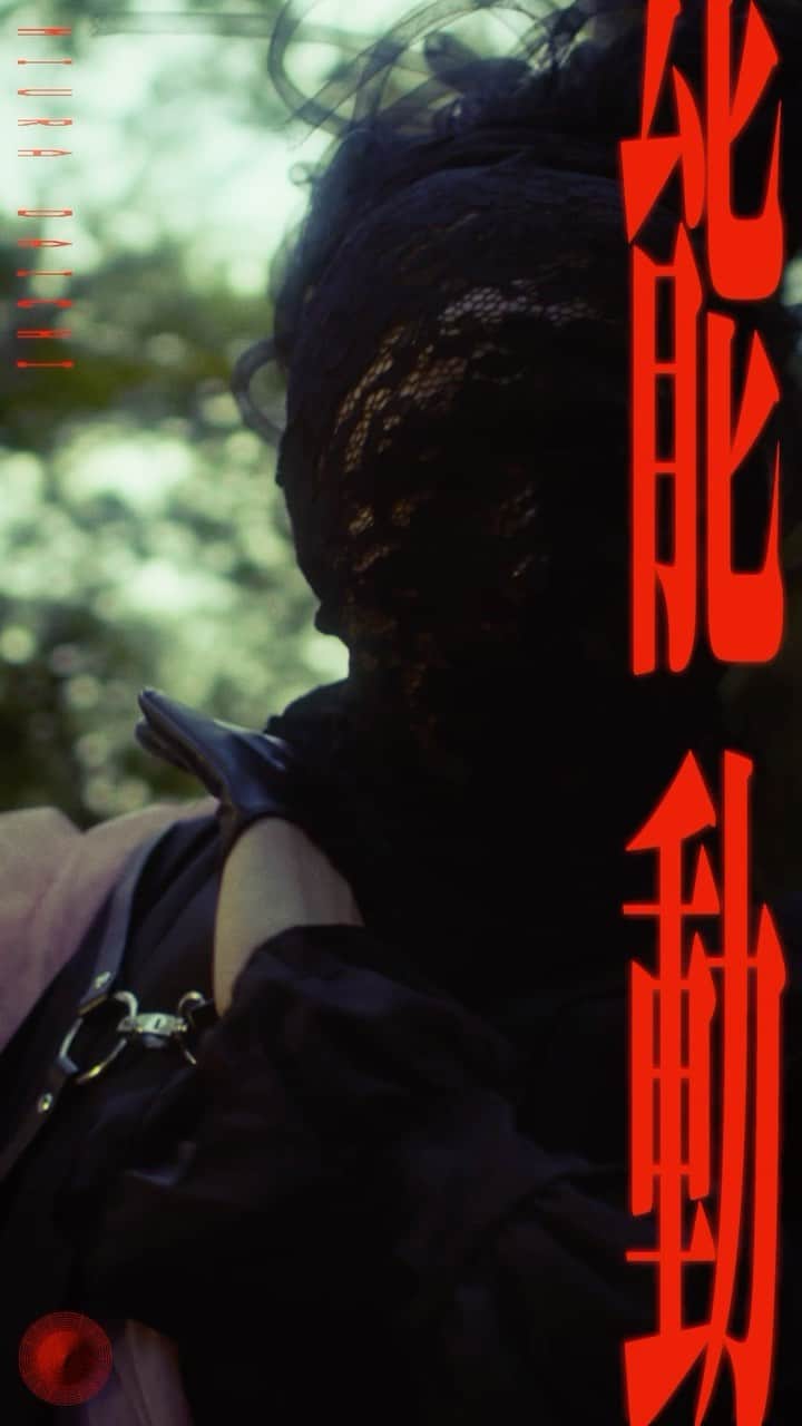 のインスタグラム：「「能動」Music Video 2023.09.29 #三浦大知能動」