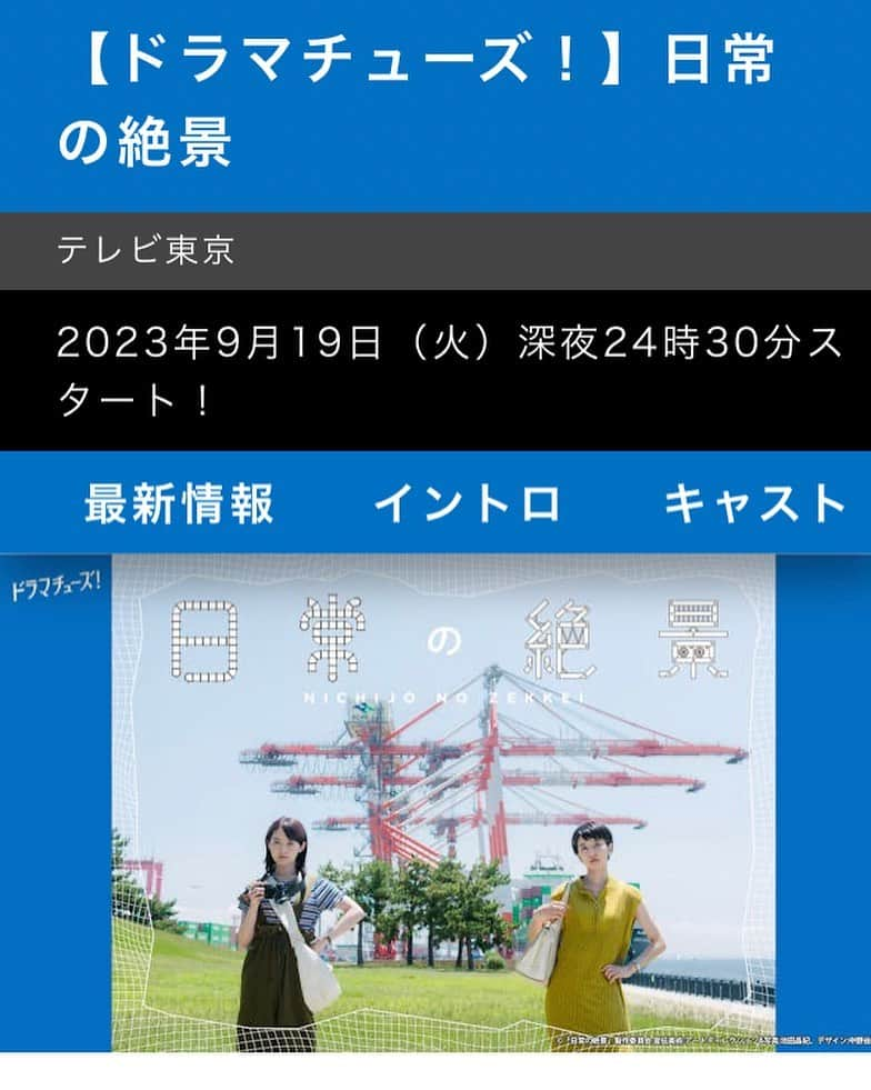 名倉右喬のインスタグラム：「♪ 本日深夜24:30から！  テレビ東京系で放送の 「日常の絶景」 第2話に 出演しております！  皆様是非ご覧ください！  #日常の絶景　#石山蓮華 #伊藤万理華」