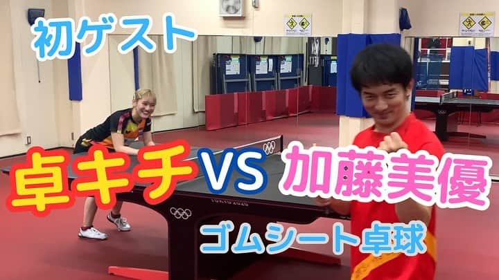 加藤美優のインスタグラム：「YouTubeに卓キチさんとのコラボ動画アップしたので観てください🏓 卓キチさんの方でも動画上がってます🌟  https://youtu.be/MvxvJAiGcaQ?feature=shared」