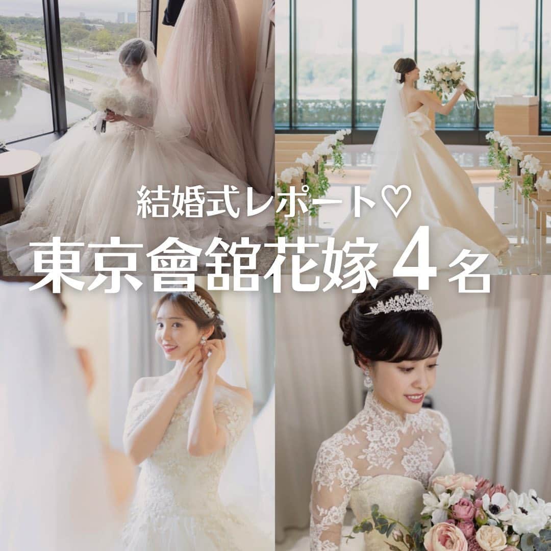 のインスタグラム：「【#東京會舘花嫁】 こんばんは！トキハナ編集部です✨ - - - - 今回は会場別結婚式レポート第2弾！♡ 『東京會舘花嫁4名』をご紹介👰🏻‍♀️  是非結婚式のイメージづくりの参考にしてみてくださいね💖 - - - - Photo by @mm.920k  @tm_wedding2023  @mako_wedding__  @mm.wedding12  - - - - ——————————————————  ⚜️トキハナInstagramとは？ ・結婚式準備に役立つ情報を毎日投稿♡ ・まだ結婚式場が決まっていない花嫁さまへ🌸 ドレス試着・パーソナルカラー診断イベントなど定期開催中👗🌈 ・お見逃しのないよう @tokihana_weddingからフォローください✨  ⚜️トキハナって？ LINEで式場探し使いやすさNo.1✨ 『結婚式場見学予約サイト👰🏻‍♀️』  🕊トキハナの特徴🕊 ・持ち込みOKの式場掲載数No.1(自社調べ)👑 ・即決不要で、最大割引が貰える💰 ・自分たちの費用が見学前にわかるから安心💛 ・LINEでいつでも元プランナーに相談できる💡 ・カンタン診断で好みの式場が見つけられる💖 ・ドレス最大50%オフクーポンもget👗 登録はID検索orQRコードから▼ ID:@608xvfyd  ————————————————— #東京會舘#東京會舘卒花#結婚式場#結婚式レポート#プレ花嫁#卒花嫁#トキハナ」