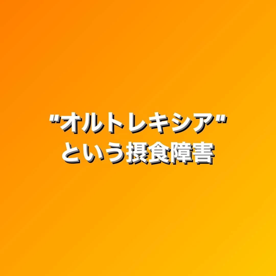 田中亜弥さんのインスタグラム写真 - (田中亜弥Instagram)「【オルトレキシア】  健康志向が強くなりすぎて、不健康なものを摂取することに過剰な不安や恐怖を感じ、特定の食品しか食べられなくなる"オルトレキシア"という摂食障害が近年増えていると言われています。  自身の病気だけでなく、自分の子供のアレルギーや病気がきっかけで発症してしまうケースもあるそうです。  体にいいものを摂取しようと心がけることは素晴らしいことです。 自分だけでなく、家族の健康をも考えて食材に含まれる成分を意識することも素敵なことです。  でも、何事も適当が大事です。  真面目な方ほどなりやすい病気なので、完璧を目指さないことも健康のためには大切だと思います。  #オルトレキシア  #摂食障害 #拒食症 #過食症 #健康志向 #完璧主義  #真面目  #摂食障害経験者  #パーソナルトレーナー  #パーソナルトレーニング #パーソナルトレーニングジム #パーソナルジム #女性専用 #女性専用ジム  #女性専用パーソナルジム  #吉祥寺 #吉祥寺駅 #武蔵野市 #キャンペーン実施中」9月26日 21時27分 - tanakaaya81