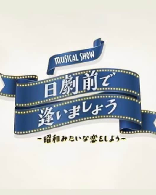 樋口日奈のインスタグラム：「💐 MUSICAL SHOW「日劇前で逢いましょう」 ビジュアル解禁になりました〜！  昭和のアイドル姿です🎀 今からワクワク！！！  ＜大阪公演＞ 10/27(金)〜10/29(日) COOL JAPAN PARK OSAKA TTホール ＜東京公演＞ 11/2(木)〜11/12(日) サンシャイン劇場  ぜひ！劇場でお待ちしております！  公式HPも！チェックお願いします✨↓ https://nichigekimae.com/  #日劇前で逢いましょう」