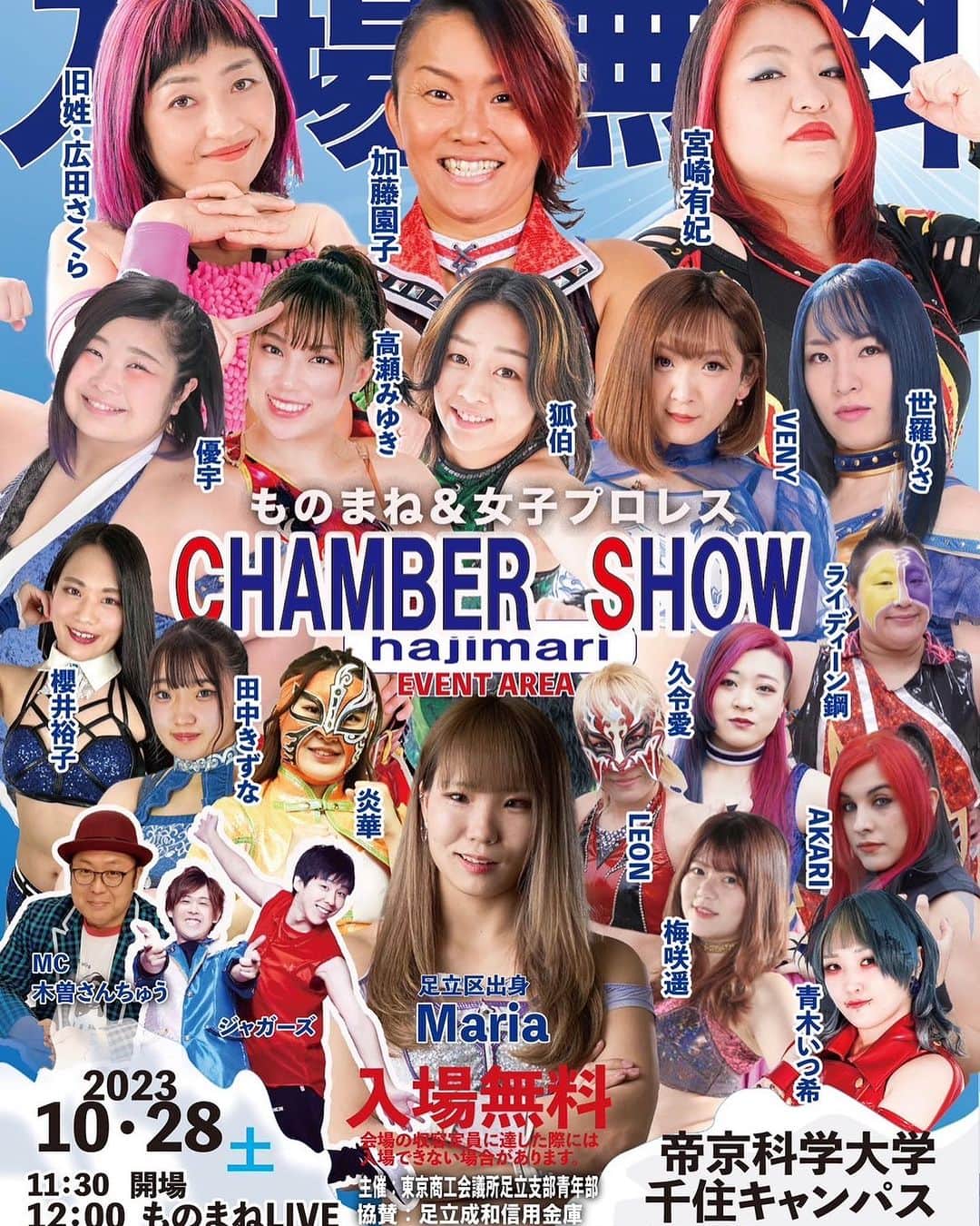 のインスタグラム：「来月帝京科学大学の学園祭の日に大学でものまねとプロレスしちゃいますよー！  入場料は立見で無料なんだけど、入場制限があるので、入れない場合があります。  だけど、協賛された方には席で観戦出来ます！ 詳しくは10・1新宿大会に担当者の方がいらっしゃるので、売店で聞いてください！ イベントの旧Twitterにも詳細が出てるので見てね。  楽しみー！ 私は裏方ー！ 楽しみー！  ▼10・28に帝京科学大学でものまねLIVE＆女子プロレス開催！ ◎10・28（土）11:30開場@帝京科学大学・千住キャンパス7号館5階・アリーナ 社会貢献イベント 『CHAMBER SHOW〜hajimari〜』 「BUSINESS AREA」では企業展示会を開催。 「EVENT AREA」内 ◼11:30開場 ◼12:00 ものまねLIVE ◼12:30 女子プロレス  ※入場無料となりますが、会場の収容定員に達した際には、入場できない場合もありますので、ご理解の程よろしくお願いいたします。  ▼出演者 ◼MC ：木曽さんちゅう ◼ものまねLIVE：ジャガーズ  ▼出場選手 宮崎有妃、加藤園子、旧姓・広田さくら、LEON、世羅りさ、ライディーン鋼、VENY、優宇、高瀬みゆき、青木いつ希、狐伯、Maria、櫻井裕子、梅咲遥、AKARI、久令愛、田中きずな、炎華  ◼︎主催：東京商工会議所足立支部青年部  ▼『CHAMBER SHOW〜hajimari〜』のＸ（旧Twitter） https://twitter.com/Chambersho3301  ▼お問い合わせ先 showchamber@gmail.com」