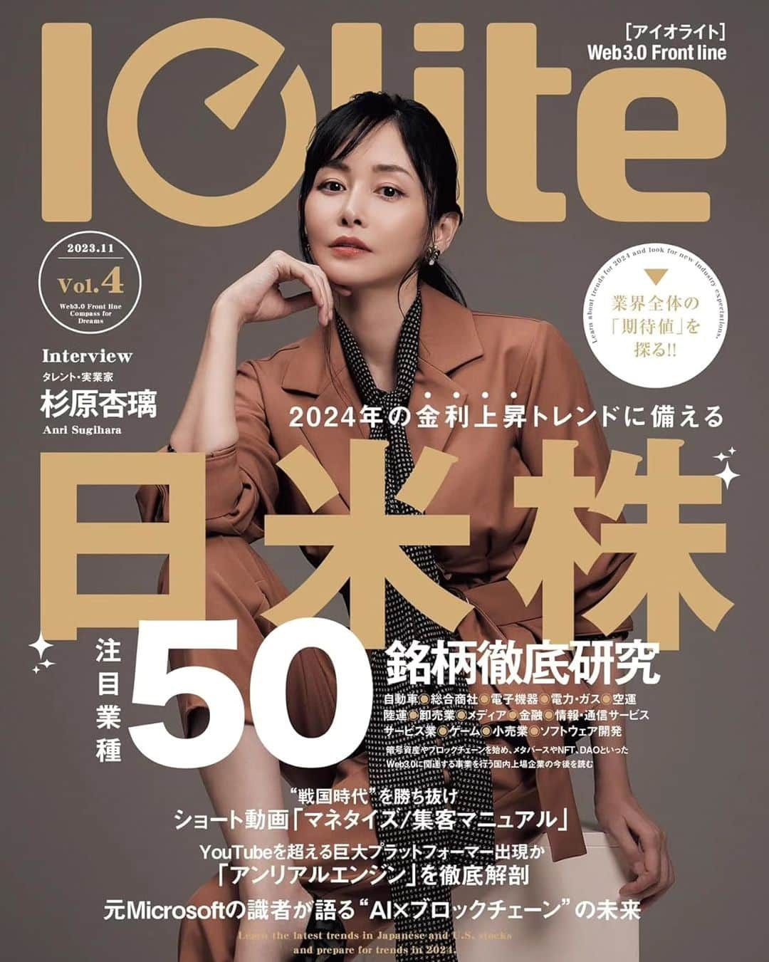 杉原杏璃のインスタグラム：「Iolite発売です  今回、表紙をやらせていただいた  Iolite（アイオライト）📖  最新号が9月29日（金）に発売になります。  表紙の他にも中のグラビア撮影や独占インタビューも掲載していただいています。  日米株の特集やAI.ブロックチェーン関連事業者まで、全60社の動向が掲載✨  是非読んでください☺️  ⬇︎予約販売中 https://www.amazon.co.jp/Iolite2023%E5%B9%B411%E6%9C%88%E5%8F%B7-Iolite%E7%B7%A8%E9%9B%86%E9%83%A8/dp/B0CGM98VLV  #杉原杏璃 #sugiharaanri #anrisugihara #Japanese#girl #グラビア #グラドル#glamor #gravure #hot #asian #資産運用 #株式投資 #Iolite #アイオライト #ブロックチェーン #株」