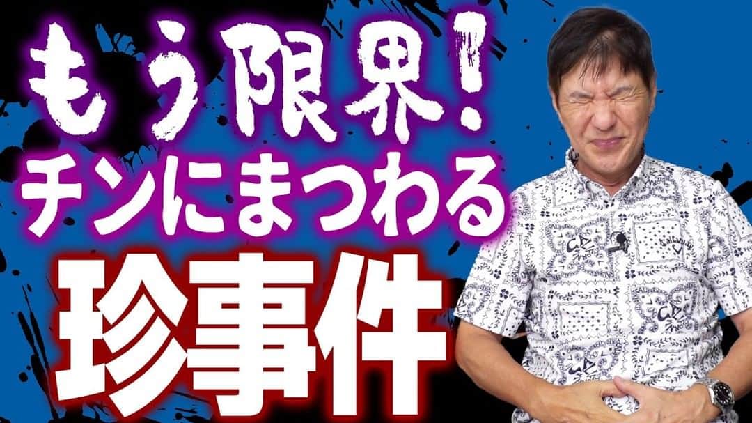 関根勤のインスタグラム：「#関根勤チャンネル  【珍事件】長年の悩みだった頻尿がもたらした数々のチン事件集！ 公開されています！🎬 https://youtu.be/YzwGt-c-cBw?si=HJdQll8p8dm128zw  #関根勤 #衝撃 #事件 #怖い」