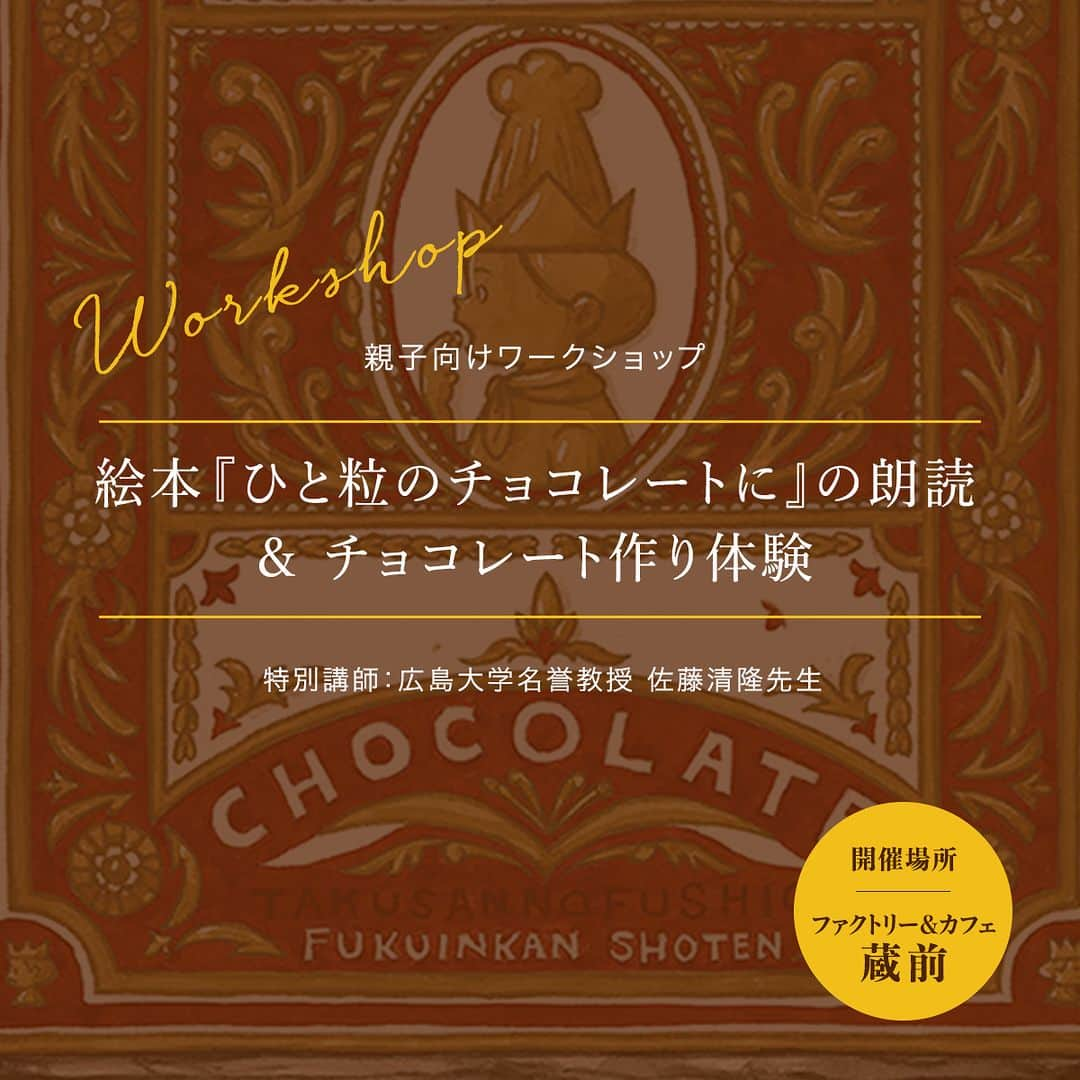 ダンデライオン・チョコレート・ジャパンのインスタグラム：「📣受講者募集中｜親子向けワークショップ  大好評のうちに完売となった2021年4月号発刊の 「ひと粒のチョコレートに」（文：佐藤清隆、絵：Junaida）が単行本になって 2023年10月5日に発刊されます。  新刊発刊を記念して「ひと粒のチョコレートに」の 著者である佐藤清隆氏をお招きし、 チョコレートをカカオ豆から手作りする体験と、 絵本の朗読を組み合わせたワークショップを開催いたします。  佐藤教授のチョコレートへの熱意溢れるクラスは 毎回好評で、チョコレートの魅力を存分に知り、 より深掘りしたくなること間違いなしです。  定員に限りがありますので、 気になる方はお早めにお申し込みください。  ＊Peatixにてお申し込みいただけます。 @dandelion_chocolate_japan 　　→こちらは完売のため、受付終了いたしました。  ======  ■絵本『ひと粒のチョコレートに』の朗読&チョコレート作り体験  日時：2023年10月7日（土）10:30〜12:00 場所：ファクトリー＆カフェ蔵前 2階 参加費：2名（親子1組）：6,600円（税込）  ※小学生親子対象  ======  #dandelionchocolate #ダンデライオンチョコレート #beantobar #craftchocolate #クラフトチョコレート #chocolate #チョコレート #cacao #カカオ #親子ワークショップ #ワークショップ #親子参加 #チョコレート作り #チョコレート体験 #食育 #小学生対象 #ひと粒のチョコレートに  #たくさんのふしぎ #佐藤清隆 #junaida」