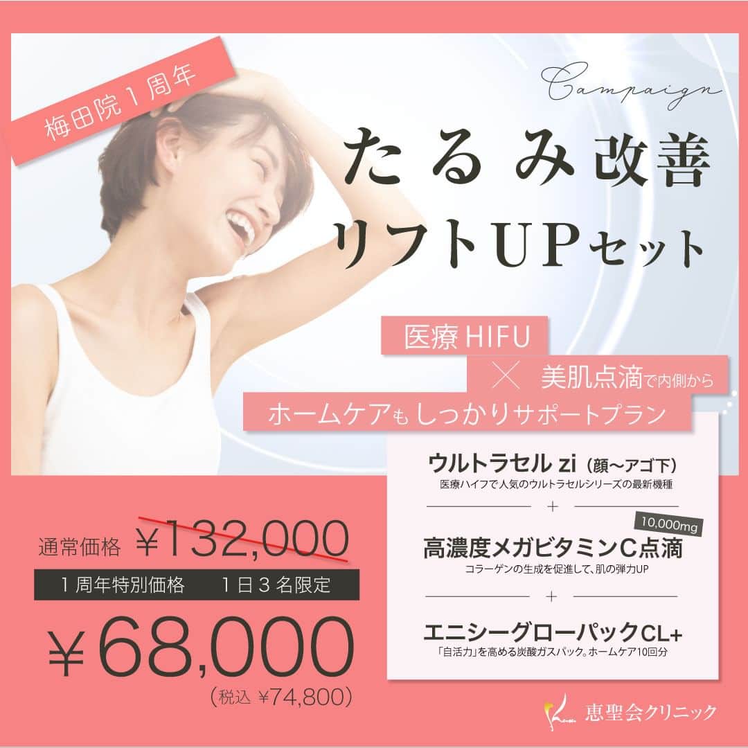 恵聖会クリニックさんのインスタグラム写真 - (恵聖会クリニックInstagram)「＼㊗️梅田院1周年／ 10月3日（月）に 梅田院が開院1周年🎊を迎えます✨😊 いつもありがとうございます🌟  日頃の皆様への感謝を込めて 大大大キャンペーンを開催します✨ 人気の美肌治療やドクターズコスメをセットでお得にご案内🥳  ①毛穴洗浄・引き締めセット ②徹底美白・シミ撃退セット ③たるみ改善・リフトUPセット  50％OFF🥹近くのセットもあるのでお見逃しなく💫 どのセットもかなりお得になっているので数量限定、先着順のご案内になりますことご了承ください🙇‍♀️  皆様のご来院お待ちしております😌 ＊＊＊＊＊＊＊＊＊＊＊＊＊＊＊ 梅田院☎️06-6342-5650  #毛穴 #美白 #シミ #引き締め #たるみ #リフトアップ #ハイドラフェイシャル #ピコトーニング #フォトフェイシャル #ケアシス #エレクトロポレーション #ハイフ #ウルトラセルZi #美肌 #恵聖会クリニック」9月26日 13時02分 - keiseikai