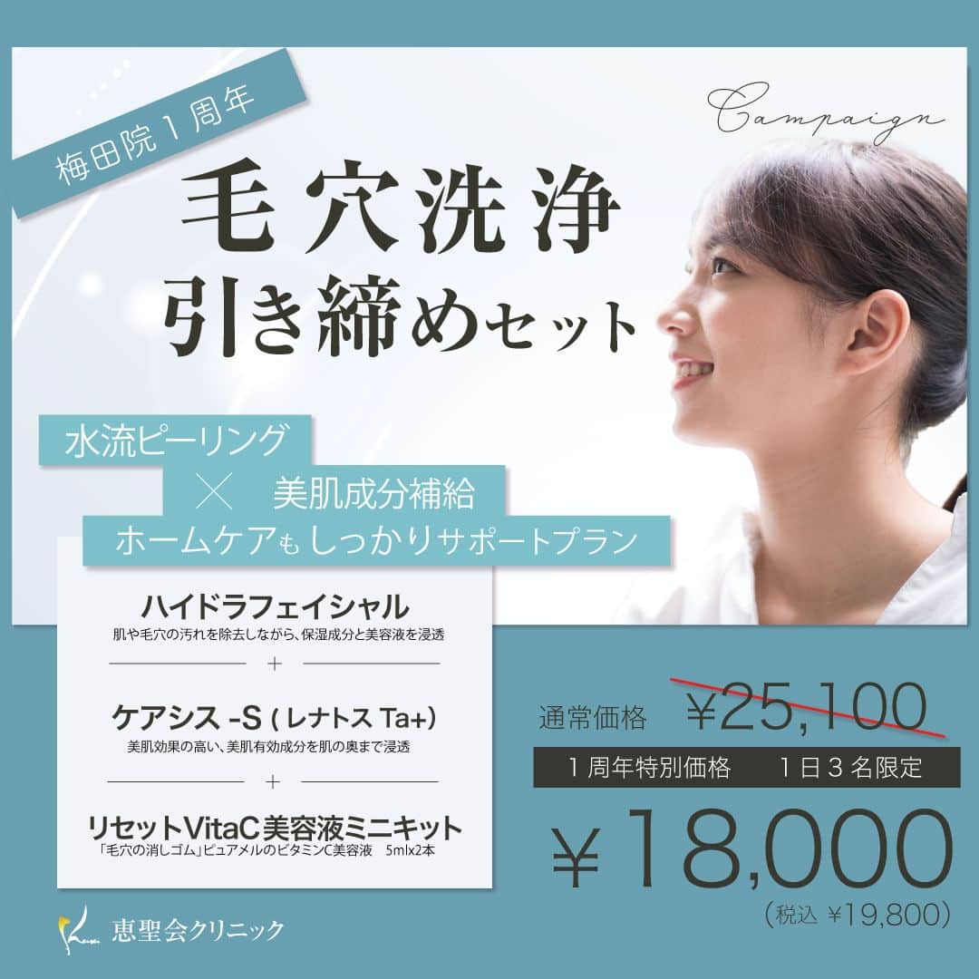 恵聖会クリニックさんのインスタグラム写真 - (恵聖会クリニックInstagram)「＼㊗️梅田院1周年／ 10月3日（月）に 梅田院が開院1周年🎊を迎えます✨😊 いつもありがとうございます🌟  日頃の皆様への感謝を込めて 大大大キャンペーンを開催します✨ 人気の美肌治療やドクターズコスメをセットでお得にご案内🥳  ①毛穴洗浄・引き締めセット ②徹底美白・シミ撃退セット ③たるみ改善・リフトUPセット  50％OFF🥹近くのセットもあるのでお見逃しなく💫 どのセットもかなりお得になっているので数量限定、先着順のご案内になりますことご了承ください🙇‍♀️  皆様のご来院お待ちしております😌 ＊＊＊＊＊＊＊＊＊＊＊＊＊＊＊ 梅田院☎️06-6342-5650  #毛穴 #美白 #シミ #引き締め #たるみ #リフトアップ #ハイドラフェイシャル #ピコトーニング #フォトフェイシャル #ケアシス #エレクトロポレーション #ハイフ #ウルトラセルZi #美肌 #恵聖会クリニック」9月26日 13時02分 - keiseikai