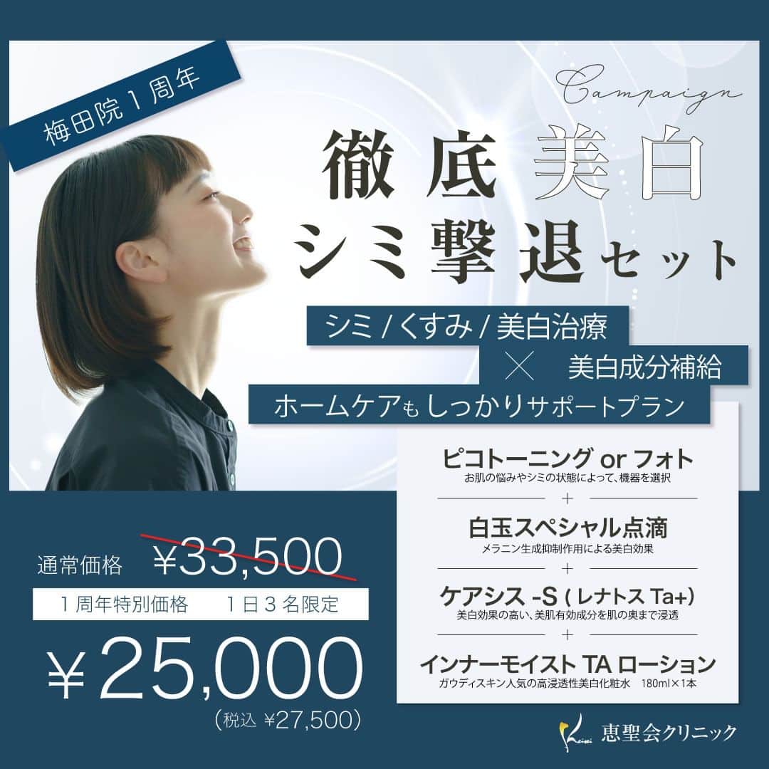 恵聖会クリニックさんのインスタグラム写真 - (恵聖会クリニックInstagram)「＼㊗️梅田院1周年／ 10月3日（月）に 梅田院が開院1周年🎊を迎えます✨😊 いつもありがとうございます🌟  日頃の皆様への感謝を込めて 大大大キャンペーンを開催します✨ 人気の美肌治療やドクターズコスメをセットでお得にご案内🥳  ①毛穴洗浄・引き締めセット ②徹底美白・シミ撃退セット ③たるみ改善・リフトUPセット  50％OFF🥹近くのセットもあるのでお見逃しなく💫 どのセットもかなりお得になっているので数量限定、先着順のご案内になりますことご了承ください🙇‍♀️  皆様のご来院お待ちしております😌 ＊＊＊＊＊＊＊＊＊＊＊＊＊＊＊ 梅田院☎️06-6342-5650  #毛穴 #美白 #シミ #引き締め #たるみ #リフトアップ #ハイドラフェイシャル #ピコトーニング #フォトフェイシャル #ケアシス #エレクトロポレーション #ハイフ #ウルトラセルZi #美肌 #恵聖会クリニック」9月26日 13時02分 - keiseikai
