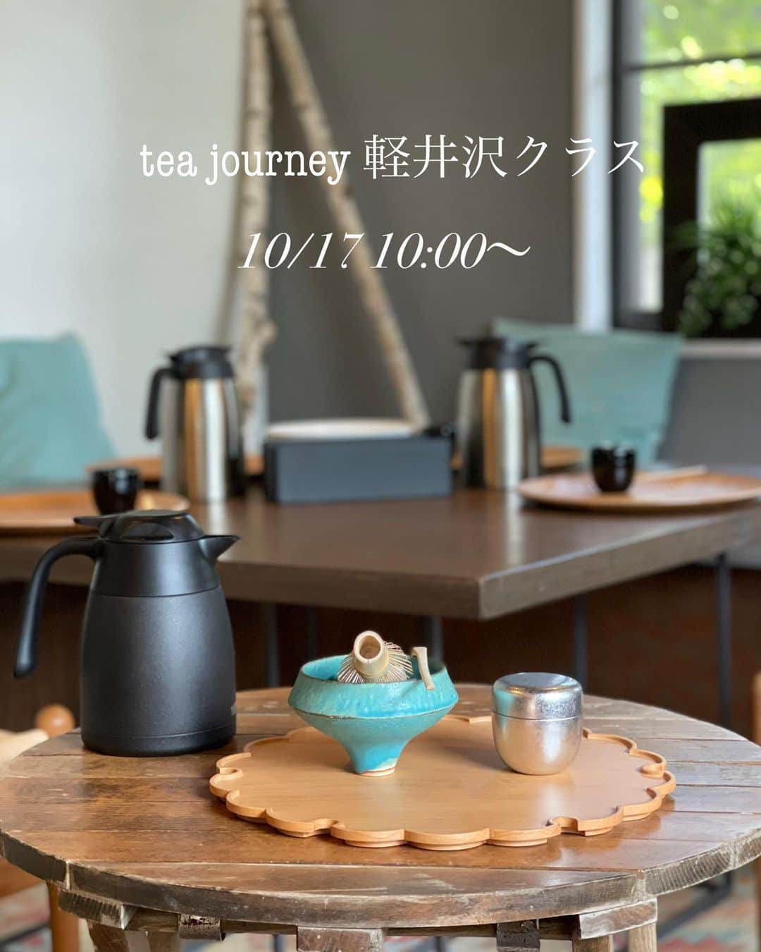 深澤里奈のインスタグラム：「◯◯◯  tea journey 軽井沢クラス10月の募集スタート致しました。  【10月tea journey 軽井沢 開催日のお知らせ】  ◆10月17日（火）10:00から2時間程度 ※ご都合により早めにご退席されたい場合などご相談ください。  ◆開催場所　お申し込み完了時にお知らせします。  初心者、継続の方、どなたでも歓迎します。継続的にテーブル茶の点前を学べるクラスです。最初に受講される方には、体験料金をご用意しております。  詳細はこちらをご確認ください。 ↓ https://www.teajourney.jp/class  ◆お申し込みは、tea journey 公式LINEからお願いいたします。 公式LINE→ https://lin.ee/0if3SLO ハイライトにもQRコードもございます。  その際、 ①お名前（ふりがな）  ②参加希望日  ③当日つながるお電話番号をご明記ください。 テーブルと椅子で行う「テーブル茶」となります。 皆様のお越しをお待ちしています。  #teajourney  #tabletea  #テーブル茶 #軽井沢茶道 #軽井沢茶道教室 #抹茶 #茶道 #茶の湯 #抹茶  #本日のクラスにお越しいただいた皆様ありがとうございました」