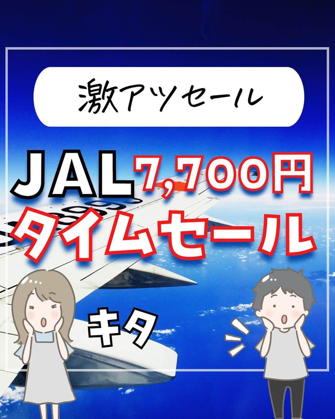 ぴち家のインスタグラム：「JALから激熱セール情報きた！！ ⁡ 11.12月搭乗分のJAL国内線が 大人1人片道7,700円〜(子供は25%オフ)の 限定タイムセールが始まる！ ⁡ 人気路線は早めに売り切れちゃうと思うから セール開始直後にぜひ狙ってね！ ⁡ ⁡ ーーーーーーーーーーーーーーーーーー✽ ⁡ ぴち家（@travelife_couple）って？ ⁡ バン🚐で旅してホテルやスポット巡り！ お得旅行が大好きな夫婦です。 ⁡ ✔︎旅行先やホテル ✔︎観光スポット・グルメまとめ ✔︎旅費を作るためのお金の話　を発信中𓂃𓈒𓏸 ⁡ ⁡ また本アカウント以外にも、以下を運営しております。 少しでも役立ちそう、応援してもいいと思って 頂ける方はフォローよろしくお願いしますˎˊ˗ ⁡ 📷日常・写真メインの旅行情報 →@travelife_diary （フォロワー③万超） ⁡ 🔰初心者必見のお金・投資情報 →@yuki_moneylife （フォロワー3万超） ⁡ 🎥旅行ムービー発信のTiktok → @ぴち家（フォロワー2.5万超） ⁡ 【テーマ】 「旅行をもっと身近に✈️」 これまで厳しい状況が続いてきた旅行・飲食業界を盛り上げたい！ より多くの人にワクワクする旅行先を知って もらえるよう、またお得に旅行が出来るよう、 夫婦二人で発信を頑張っています。 　 【お願い】 応援して頂けるフォロワーの皆様、及び 取材させて頂いている企業様にはいつも感謝しております！🙇‍♂️🙇‍♀️ お仕事依頼も承っておりますので、 応援頂ける企業・自治体様はぜひ プロフィールのお問合せよりご連絡お願いします。 ⁡ ぴち家(@travelife_couple) ⁡ ✽ーーーーーーーーーーーーーーーーー ⁡ ⁡ #jal #日本航空 #飛行機セール #お得旅行 #国内旅行 #ぴちお得 #ana #全日空」