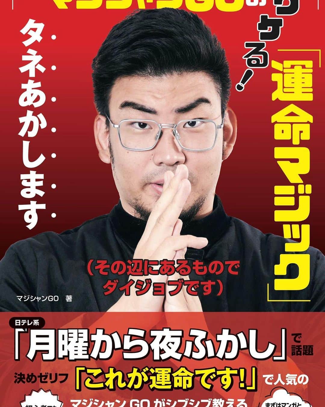 マジシャンGOのインスタグラム：「人生初の本　　是非MAGIC好きの方マジック好きじゃないの方両方楽しめるようにがんばりますんで皆さん買ってください買うのは運命です #月曜から夜ふかし #月曜から夜更かし #マジシャンgo #運命です」