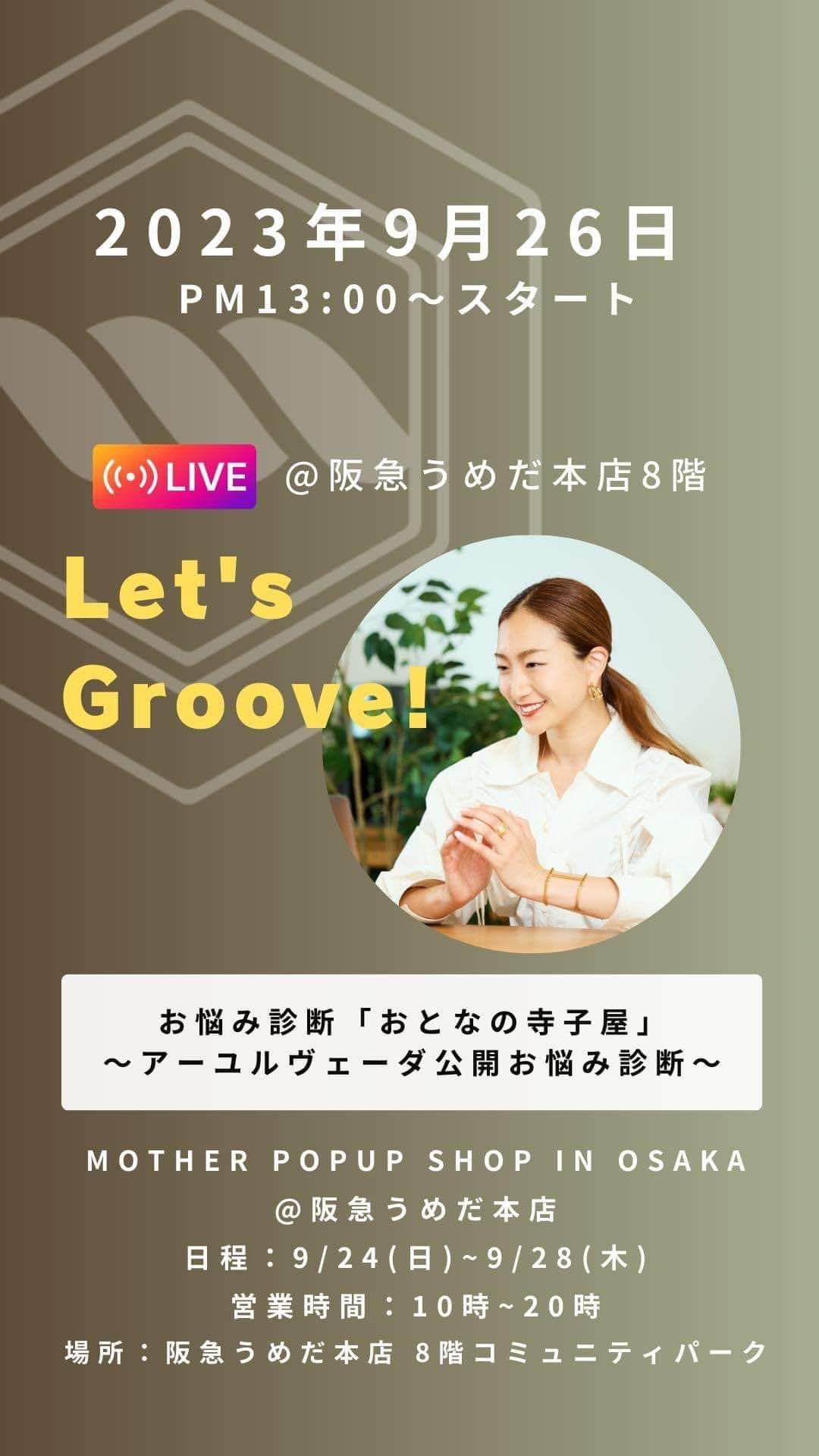 岡清華のインスタグラム：「【 第２回お悩み診断相談室🌈生LIVE配信 アーカイブ 】  阪急うめだ本店 8階 @hankyu_greenage  GREENAGE コミュニティパークにて 9月24−28日5日間開催させていただいている MOTHER POPUP SHOPでのイベントを生ライブ配信✨  第二回目もご好評いただきお悩み相談会をアーカイブ保存しました！ 是非日々のお悩み改善や、アーユルヴェーダの学びに 役立てていただけたら嬉しいです🌈☺️  MOTHER SHOP @mother___jp  MOTHER SCHOOL @mother___school  MOTHER 寺子屋　@mother_terakoya」