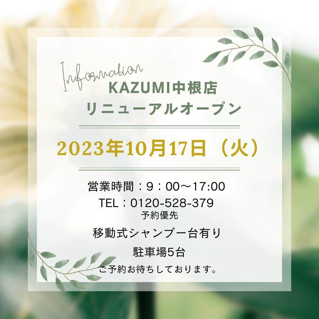 豊田市美容院のインスタグラム：「いつもKAZUMIをご愛顧頂き誠にありがとうございます🙇‍♀️ ⁡ KAZUMI中根店 リニューアルオープンの お知らせをさせていただきます！ ⁡ 2023年10月17日（火）より 営業時間:９時〜17時 TEL :0120-528-379（予約優先） ⁡ 定休日：毎週月曜日＆毎月第２・第４日曜日＆毎月第１・第３火曜日 ⁡ 外装・店内共にリニューアルとなります☺️ ⁡ 移動式シャンプー台も2席新しくなり、 お足元の不自由な方も座りやすく、 快適に過ごしていただける様に準備しております。 また、マイクロファインバブルで、美髪、頭皮ケアのできるシャンプー台も新登場です！ ぜひ、お楽しみに🫧 ⁡ リニューアルオープン特典として、11月中旬まで平日不定期では有りますがハンドマッサージ無料サービスをさせていただきます。 ⁡ 数に限りはございますがオープンの粗品もご用意してございます♪ ⁡ リニューアル工事👷‍♀️期間中ご 迷惑おかけして申し訳ありませんが、 リニューアルオープン後 ご予約心よりお待ちしております🙇‍♀️ ⁡ ⁡」