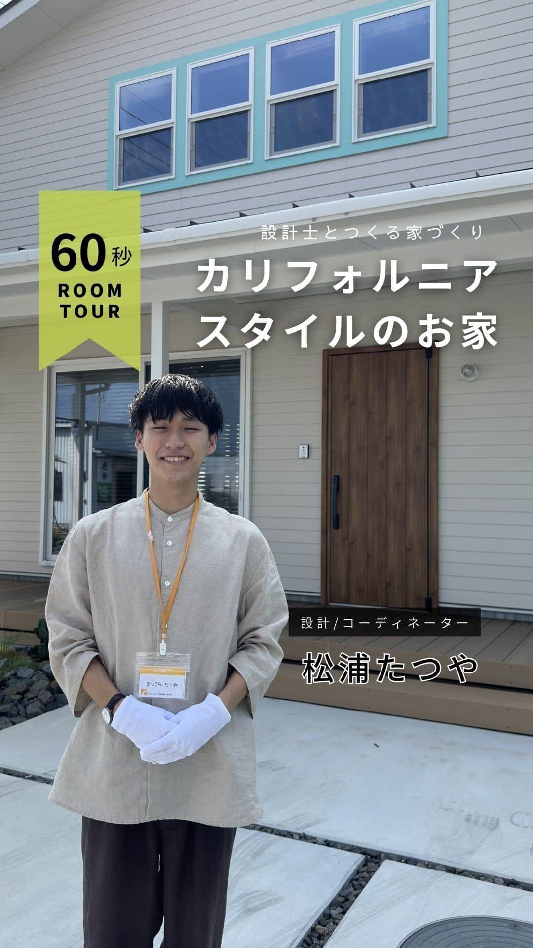 のインスタグラム：「＼Room Tour／ 「カリフォルニアスタイルのお家」  🏠お家づくりに関する無料相談会を開催中🏠 ご予約はお電話またはホームページからどうぞ✨  愛媛県 @collabo_house 束本オープンスタジオ：089-947-1313 久万ノ台オープンスタジオ：089-994-6116 今治オープンスタジオ：0898-24-0028 新居浜オープンスタジオ：0897-40-2727  香川県 @collabohouse_kagawa 高松オープンスタジオ：087-813-0909 丸亀オープンスタジオ：0877-85-7272 国分寺オープンスタジオ：087-813-8885  大阪府 @collabohouse_osaka 中百舌鳥オープンスタジオ：072-245-9850 和泉府中オープンスタジオ：0725-22-9500  徳島県 @collabohouse_tokushima 北島オープンスタジオ：088-676-2630  秋田県 @collabohouse__akita 山王オープンスタジオ：018-827-7977  HP→@collabo_houseのリンクより♪  ○家づくりって何から始める？ ○どんなお家が建てられる？ ○必要なお金が知りたい ○土地から一緒に探してほしい  お家に関することなら何でもOK！ 設計士に直接相談できます。 お子様がいらっしゃる場合は 保育士がお預かりいたしますのでご安心ください。  —————————————————— コラボハウスは 設計士と直接話して家づくりをする設計士事務所です。 「住みやすく使いやすい、ちょっとカッコいい家」 をコンセプトに家づくりのお手伝いをしています。 土地探し、間取りづくり、デザイン、家具選び 資金計画、工事、メンテナンスまで設計士に全部お任せ。 DM( @collabo_house )やHPからお気軽にお問い合わせください。 ——————————————————  #ルームツアー #お家紹介 #ちょっとカッコイイ家づくり #マイホーム #マイホーム計画 #myhome #快適に暮らす間取り #リビングインテリア #設計事務所 #設計士 #デザイン住宅 #一級建築士事務所 #家づくり#注文住宅 #住宅 #住まい#自由設計 #施工事例 #新築住宅 #地元工務店 #コラボハウス #愛媛工務店 #香川工務店 #徳島工務店 #大阪工務店 #秋田工務店」