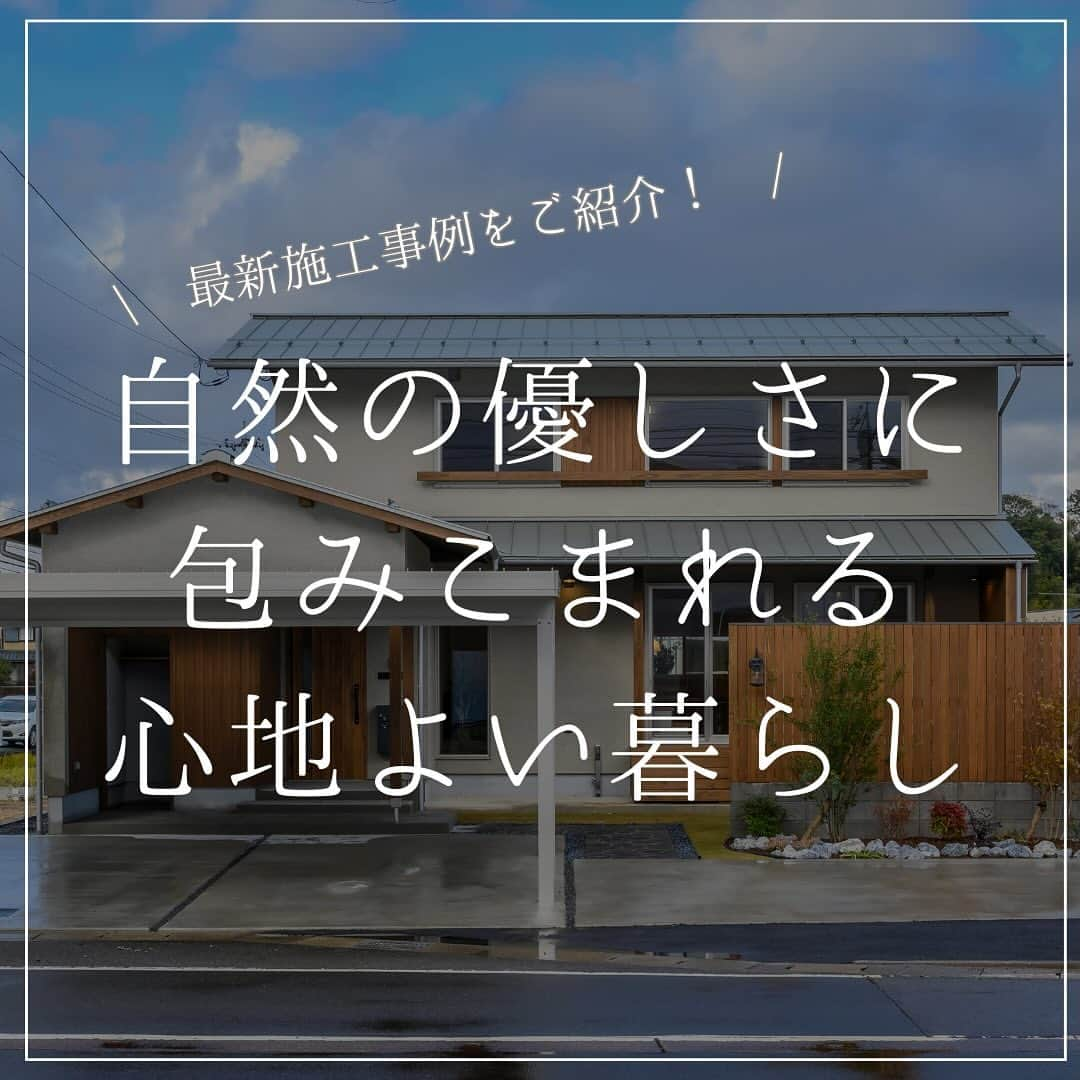 木だて家のインスタグラム：「\最新施工事例をご紹介！/    【自然とつながり、自然の優しさに包まれるここちよい暮らし】    越前市の田園が広がる土地に  自然を感じながら住まう    無垢材をふんだんに使った屋内空間と  ウッドデッキから庭へつながる屋外空間の  バランスがとてもここちよく  太陽や風などの自然エネルギーを利用した  パッシブデザインで快適なお家ができました    住まい正面のお庭と繋がる開口部は大きく  2階への吹き抜けとあわせて  内外の広がりのある空間が感じられます    窓からは自然光が射し  開放すれば庭から心地よい風が入る  自然の恵みを活かしたパッシブな住環境です    家族みんなの暮らしを  明るく爽やかで、開放的なものにしてくれます    家族が集うLDKを中心とし  お互いの顔や気配がすぐ近くにあるよう  プランニングしました。    吹き抜けを設けることで、  1階LDKにいても2階の家族の気配を感じられる  距離感を実現。    また、1階・2階の温度差が少なく、  夏でも冬でも家中快適な暮らしを保てます。    …………………………………………………………………    感想を、「👍」スタンプで教えて下さい！  参考になった→👍  共感した！→👍   …………………………………………………………………  【施工エリア】  本社から車で60分以内の、  越前市、鯖江市、福井市、越前町、南越前町  が基本的な施工エリアです。  たまに、坂井市、永平寺町、敦賀市にも  行かせていただいております。     ━━━━━━━━━━━━━━━  住宅事例をもっと見る @kidateya  ━━━━━━━━━━━━━━━    “自然素材で暮らしをデザイン”    木だて家とは？  ◆福井県産の杉で、自社で製材を行っております。  ◆家族の構成や生活スタイルに沿った家づくり  ◆環境にやさしい、人にやさしい家づくり  ◆五感で味わえる住まいづくり  暮らしていく程に愛着が湧く家を。     #木だて家  #福井県  #越前市  #福井工務店  #福井新築  #福井注文住宅  #自然素材の家  #自然素材の家づくり  #自然素材住宅  #木の家  #木の家専門店  #木の家づくり  #施工事例  #自由設計  #木の家暮らし  #暮らしやすい家  #暮らしやすい家づくり  #設計士とつくる家  #設計士と直接話せる家づくり  #建築士  #デザイン設計  #建築士とつくる家  #和モダン  #造作家具のある暮らし  #ガーデンデザイン  #エクステリアデザイン  #ジェンダーフリーデザイン  #パッシブデザイン設計  #高性能の木造住宅」