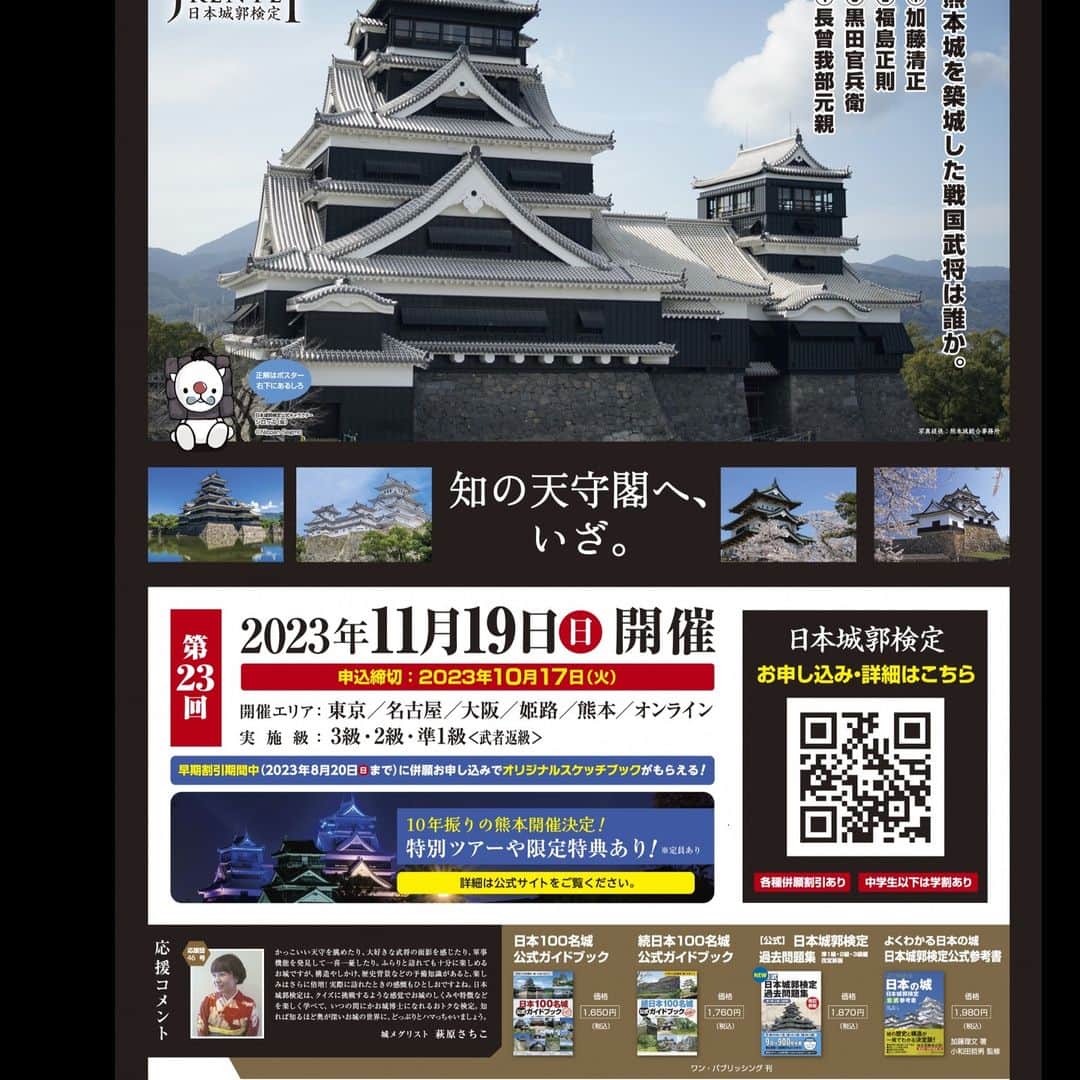 熊本城のインスタグラム：「【熊本城日本城郭検定ニュース】 ～申込締め切りが近づいてきました～  2023年11月19日（日）に開催される「日本城郭検定」の申込締め切りが10月17日（火）であり、残りわずかとなってきました！ 今回の「日本城郭検定」は10年ぶりに熊本で開催されます！  熊本会場で受験された方限定で、「熊本城×日本城郭検定」の限定デザイン御城印をプレゼントします！ また、別料金にはなりますが、特別ツアーも開催します！ 特別ツアー詳細は以下のとおりです。 ①	熊本城おもてなし武将隊とめぐるキラキラナイトツアー 夜の熊本城と期間限定でライトアップ中の旧細川刑部邸を熊本城おもてなし武将隊の案内で回るツアーを実施します。特典として武将隊グッズもプレゼントします！ 日時：　2023年11月18日（土）18：30～19：30（予定） 集合場所：　参加者の方にメールでご案内します。 参加資格：　第23回日本城郭検定熊本会場受験にお申し込みの方 　　　　　（受験者が未成年の場合、保護者1名まで同伴可） 申込方法：　第23回日本城郭検定会場検定のお申し込みページから、「ご希望の受験料＋キラキラナイトツアー」にお申し込みください。 　　参加費　：　受験料＋1,000円（税込） 　　定員　　：　60名 　　特典　　：　武将隊グッズ ②	熊本城の歴史と復興を知るプレミアムツアー 研究員による解説を聞きながら、熊本城のことをより深く知る、お城マニアの知識欲を満たすプレミアムツアーを実施します。特典として、オリジナル宇土櫓Tシャツをプレゼントします！ 日時：　2023年11月18日（土）17：30～19：30（予定） 集合場所：　参加者の方にメールでご案内します。 参加資格：　第23回日本城郭検定熊本会場受験にお申し込みの方 　　　　　（受験者が未成年の場合、保護者1名まで同伴可） 申込方法：　第23回日本城郭検定会場検定のお申し込みページから、「ご希望の受験料＋キラキラツアー」にお申し込みください。 定員　　：　60名 　　参加費　：　受験料＋4,000円（税込） 　　特典　　：　オリジナル宇土櫓Tシャツ（Lサイズ） ※デザインはイメージです。実物と一部異なる場合がございます。  定員人数が迫ってきておりますので、是非お早めにお申し込みください！ ※定員に達し次第お申し込み受付終了  また、『城郭合体 オシロボッツ』とコラボした、オンラインでいつでも無料で受けられる「オンライン入門級」を実施しております。合格すると限定コラボ壁紙をもらえます！！ 「第23回日本城郭検定」に向けて、楽しく勉強しましょう～！  詳しくは、「日本城郭検定公式サイト」をご覧ください。 #kumamoto #japan #japantrip #instagood #instagram #kumamotocastle #日本 #熊本 #熊本城 #城 #castle #加藤清正 #日本100名城 #熊本観光 #観光 #trip #cooljapan #日本城郭検定 #10年ぶり #熊本開催 #ツアー #特典 #日本100名城 #続日本100名城」