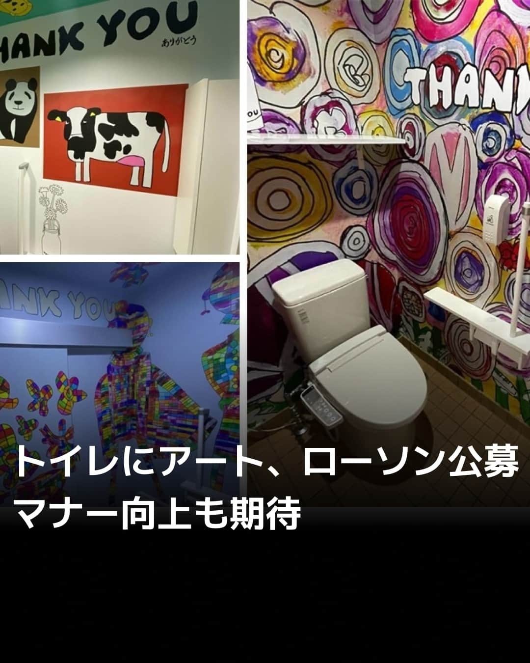 日本経済新聞社さんのインスタグラム写真 - (日本経済新聞社Instagram)「ローソンは色鮮やかな絵で装飾された「アートトイレ」のデザイン募集を始めました。11月の「トイレの日」などにちなんだ企画で、入賞した作品は東京都や神奈川県の3店舗のトイレに採用されます。アートトイレの設置後は利用者のマナー向上につながっているとも言われており、トイレの大切さを考える機会にも位置づけます。⁠ ⁠ 詳細はプロフィールの linkin.bio/nikkei をタップ。⁠ 投稿一覧からコンテンツをご覧になれます。⁠→⁠@nikkei⁠ ⁠ #ローソン #トイレ #マナー #アート #art #日経電子版」9月26日 15時00分 - nikkei