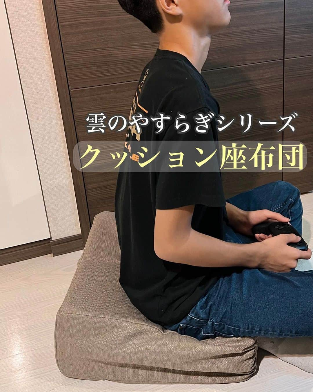 ありさ・あげまんクリエイターのインスタグラム：「息子がゲームをしてるときの姿勢がどーーーしてもっ！気になって、、、😂 雲のやすらぎシリーズから出ているこちらのクッションを試させていただきました✨  思春期でせっかく身長も爆伸び期間なのに、姿勢が悪いのはもったいない、、、。 と思っていたのですが、このクッション、超厚手で床に置いても、なんならソファーに置いて座っても沈まずに、きちんと良い姿勢をキープしてくれた😭❤️  私も何かとPC作業が多くて、長時間ソファーに座ってると腰や背中が疲れてくるので、最近はこのクッションに座って作業しています😂  カバーも取り外して洗えるので衛生的だし、何よりデザインがどんなインテリアともマッチして感動🥹✨  ぜひゲーマーのお子さんに試してみてください😆  #pr #雲のやすらぎ #厚手クッション #インテリア #子供の姿勢 #雲のやすらぎクッション座布団」