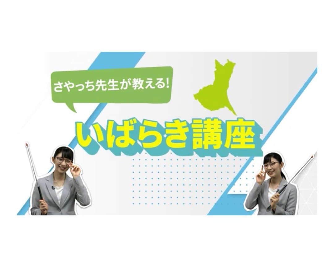 檜山沙耶のインスタグラム：「#日本損害保険協会 の公式チャンネルにていばらき講座を担当させていただきました！地震から身を守るために、日頃からの備えを考えておきましょう。  さやっち先生が教える！いばらき講座（茨城県の意外な日本一！）  https://youtu.be/8KxQHWuC3Xo?si=i6Rqk34H-7Rm085a  #減災 #防災 #茨城」