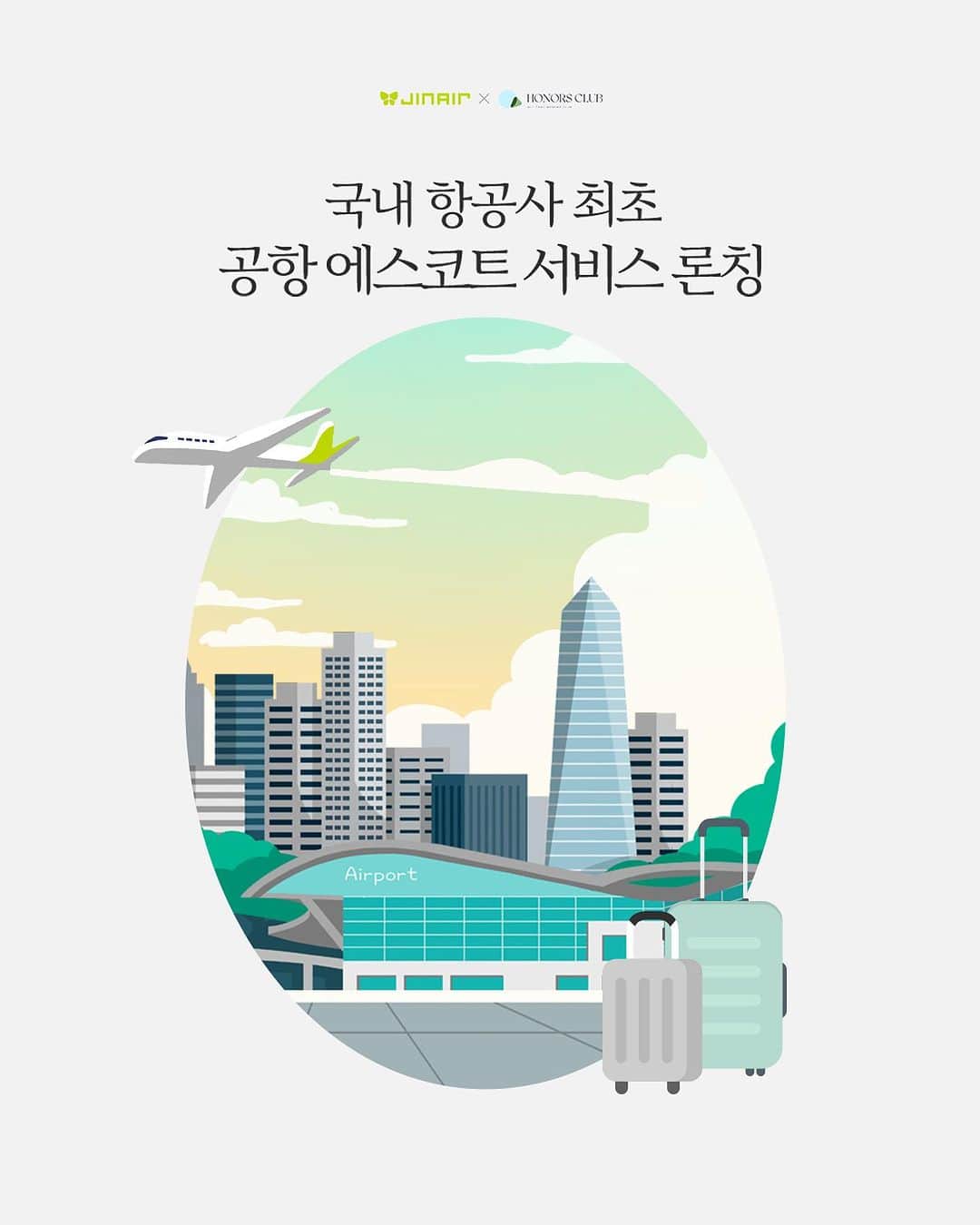 ジンエアーのインスタグラム：「🎉진에어, 국내 항공사 최초 공항 에스코트 서비스 론칭🎉  ❔공항 에스코트 서비스란? 인천공항 출입국 시 프리미엄 공항 의전 서비스를 제공하여  탑승 수속, 수하물 처리 및 환전, 로밍 등 해외 여행 시 필요한 도움을 드리는 서비스 입니다.   🕊아너스 그린 서비스  어르신, 가족 단위 고객 대상 수속부터 출국심사장 입구까지 동행 안내   🕊웨딩 스페셜  새로운 시작을 맞이해 신혼여행을 떠나는 분들께,  아너스 그린 서비스 및 마티나 라운지 입장까지 special하게!  여행을 조금 더 쉽게, 특별하게 준비하고 싶은 진심이라면,  에스코트 서비스 신청해 보세요🤗」