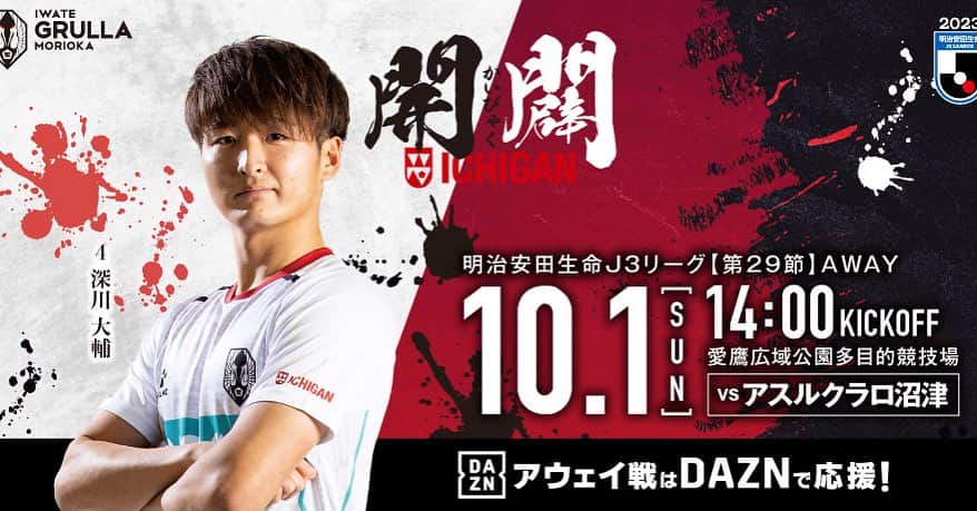 のインスタグラム：「【NEXT MATCH】▶︎▷▷ 明治安田生命Ｊ3リーグ第29節 AWAY  🆚#アスルクラロ沼津 🗓10月1日(日) 🕒14:00キックオフ 🏟 愛鷹広域公園多目的競技場  #一岩 となって闘おう。  🎥#DAZN で応援する 👉bit.ly/3yt7RKR」