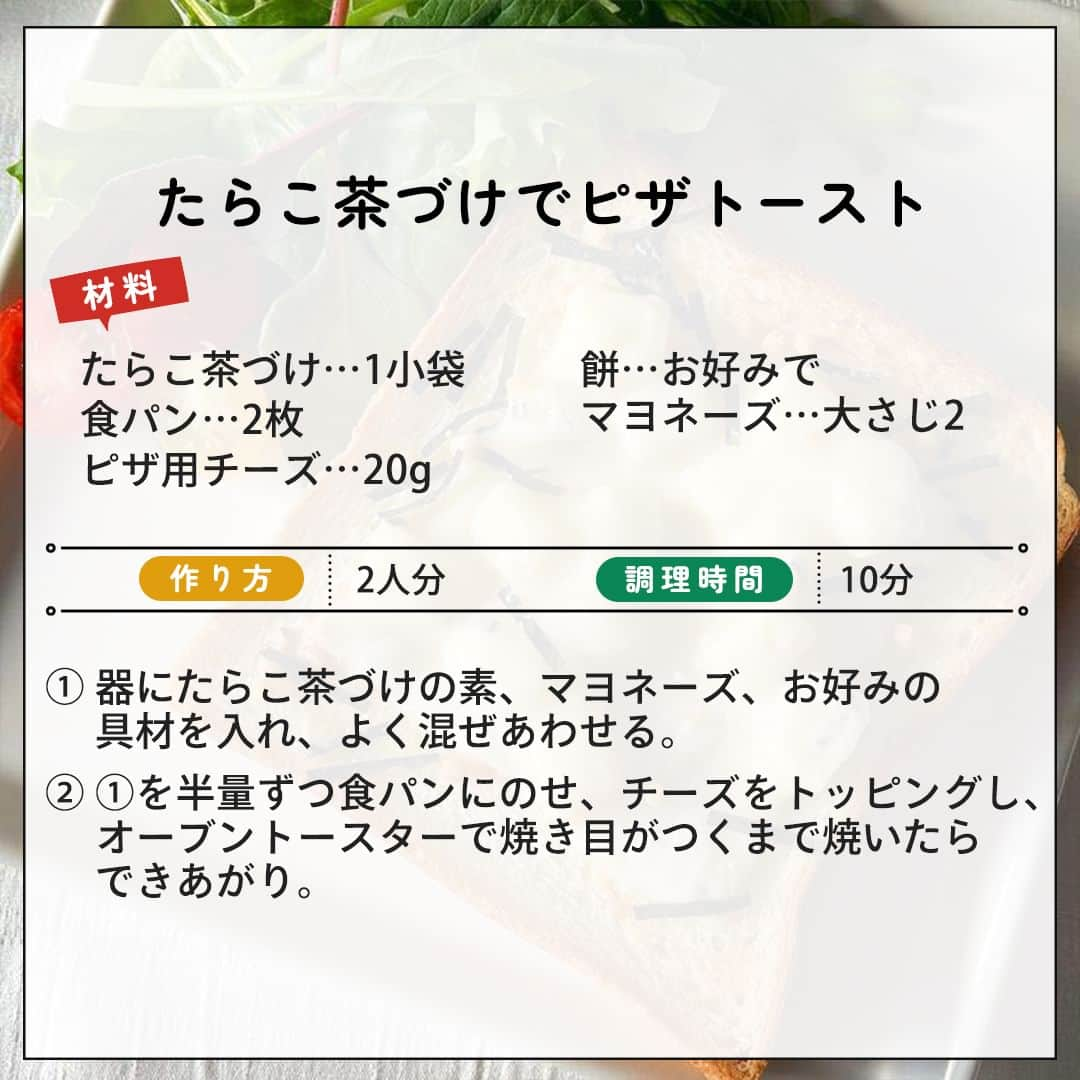 味ひとすじ　永谷園さんのインスタグラム写真 - (味ひとすじ　永谷園Instagram)「《即席たらこマヨが美味！たらこ茶づけでピザトースト》 小腹が空いた時に食べたい！と思った方は、コメント欄に「🍕（ピザ）」で教えてください！ ・ すぐにでも試したい！簡単たらこマヨのピザレシピをご紹介🍕 今回使うのは…なんと、風味豊かな「たらこ茶づけ」！  ホタテや鰹のうまみが効いた醤油ベースと、たらこの香ばしさが特長です✨ たらこ茶づけはごはんだけではなく、パンにも合うんです😊  手軽に作れるので、ぜひ朝食レシピに☀ ・ こちらは @okame_cooking さまに制作いただきました♪ ・ 〈調理時間〉 10分  〈使った商品はこちら！〉 たらこ茶づけ　1小袋  〈材料〉2人分 食パン　2枚  ピザ用チーズ　20g  餅　お好みで マヨネーズ　大さじ2  〈作り方〉 ①器にたらこ茶づけの素、マヨネーズ、お好みの具材を入れ、よく混ぜあわせる。 ②①を半量ずつ食パンにのせ、チーズをトッピングし、オーブントースターで焼き目がつくまで焼いたらできあがり。 ・ いつもありがとうございます🤗永谷園公式です。​レシピの感想など、コメントで教えてくださいね♪  #永谷園 での投稿はご紹介させていただくことがあります✨皆さまの素敵な投稿をお待ちしております！ ・ ・ #たらこ茶づけ #ピザトースト #たらこマヨ #たらこマヨトースト #おうちごはん #家ごはん #簡単ごはん #簡単レシピ #時短レシピ #お手軽レシピ #時短ごはん #手料理グラム #手作りご飯 #料理好きな人と繋がりたい #アレンジレシピ  #キッチングラム #朝ごはん #お昼ごはん #夜ごはん #今日の夕食 #ごはん記録 #料理記録 #手料理 #料理部 #手作りごはん #料理好き #デリスタグラム #献立 #永谷園」9月26日 16時00分 - nagatanien_jp