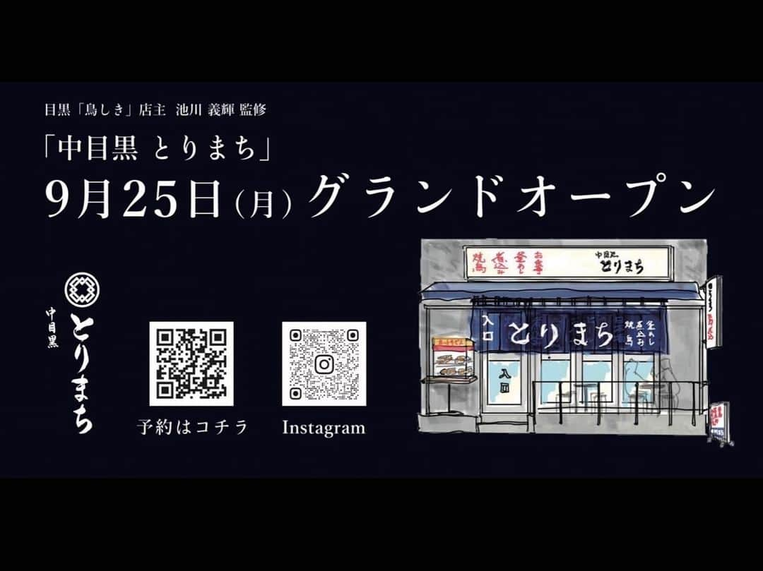 LDH kitchenのインスタグラム：「.  \　中目黒とりまち グランドオープン　/  中目黒とりまちが9月25日(月)に 満を持してグランドオープンいたしました！ . . 目黒「鳥しき」店主　池川義輝監修の元、「鳥しき」のDNAを受け継いだ焼鳥、鶏の出汁がきいた煮込み、伊達鶏の旨味をいかした「鳥しき」秘伝のスープで炊いた絶品釜めしなど、しっかりとしたお食事とお酒が楽しめます。  高度経済成長期、戦後間もない昭和のエネルギーあふれる時代に、 庶民のソウルフードとして慣れ親しんだ焼鳥、煮込み、釜めしをとりまち流でご用意致しました。  古き良きテイストと新しさを織り交ぜた活気ある大衆焼鳥屋が中目黒の街に溶け込みます。  皆様のご来店、心よりお待ちしております！  ご予約は鳥しきICHIMON Instagramの TOPページ、ハイライトより承ります。 @torishiki_ichimon   店舗名　 中目黒とりまち  営業時間 月〜木曜日　 17:00〜23:00 金・祝前日 17:00〜25:00 土曜日 15:00〜25:00 日・祝日 15:00〜23:00  定休日 年末年始  座席 カウンター8席 テーブル席60席 個室8席  電話番号 03-6451-2330  住所 東京都目黒区上目黒3-6-5中目ビル1F  #鳥しき#鳥しきICHIMON #焼き鳥#焼鳥#yakitori #japan#tokyo#japanfood #中目黒グルメ#恵比寿グルメ #目黒グルメ #中目黒ディナー#恵比寿ディナー #目黒ディナー #東京グルメ#中目黒#恵比寿 #美味しいもの好きな人と繋がりたい #グルメ好きな人と繋がりたい #焼鳥好きな人と繋がりたい #鳥焼き小花#鳥かぜ#鳥佳 #鳥かど#鳥つき#とりそら #鳥えん#上海鳥かぜ#nyc#とりまち」