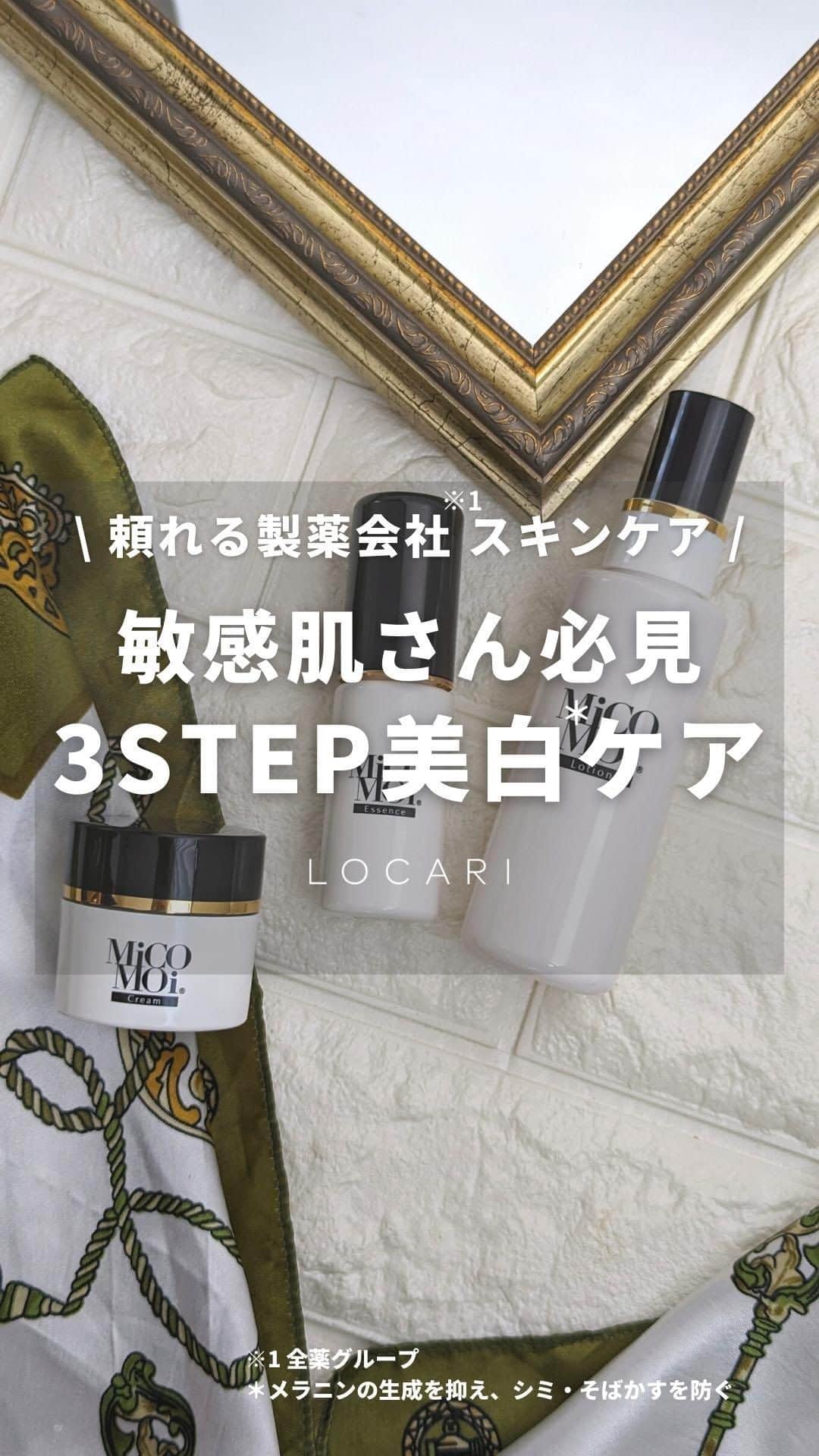 Locariのインスタグラム：「敏感肌さん必見！ビタミンC美白ケアはピリつく？ 製薬会社発スキンケアをチェックしてみて✨  ジキニンでおなじみの全薬グループが開発した 「MiCOMOi」（ミコモイ）@micomoi_official  編集部でお試しさせてもらったら しっとりするる～んな使いごこちで こんなに優しくていいんですか！？と驚き😳  商品詳細▼ ---------- ミコモイ ローション 100ml 通常購入￥4,400（税込） 定期購入￥3,520（税込）  ミコモイ エッセンス 30ml 通常購入￥4,950（税込） 定期購入￥3,960（税込）  ミコモイ クリーム 30g 通常購入￥5,280（税込） 定期購入￥4,224（税込） ----------  #PR #micomoi #ミコモイ #locari #敏感肌 #美白 #美白ケア #ビタミンc #ビタミンc美容液 #スキンケア」
