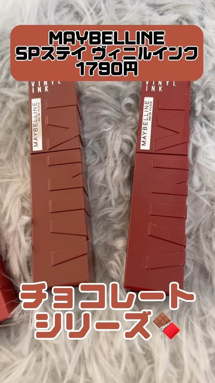 NANAMIのインスタグラム：「【MAYBELLINE】spステイヴェルニインク💄1,790円 新色が加わりました🍫しかも秋を意識した チョコレートカラーだよ🌰💓 私のお気に入りはやっぱり120だね⭐️ 62 魅力的なチョコテリーヌ 105 幸運なオランジェット 120 力強いミルクガナッシュ 125 熱烈なフランボワーズチョコ 130 極上のローストチョコレート  #spステイヴィニルインク #MAYBELLINE #メイベリン#cosmetics #MAKEUP #MAKE#YouTuber #メイベリンリップ  #コスメマニア  #リップ#落ちないリップ #コスメ#コスメレポ #コスメ紹介」