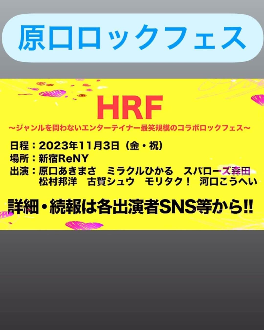 ミラクルひかるのインスタグラム：「原口ロックフェス２０２３ 豪華ゲストメンバー陣決定 華やかな過ぎて草が森！森が大陸！ ものまね大好き🛐 皆様集合！！ #ミラクルひかる」