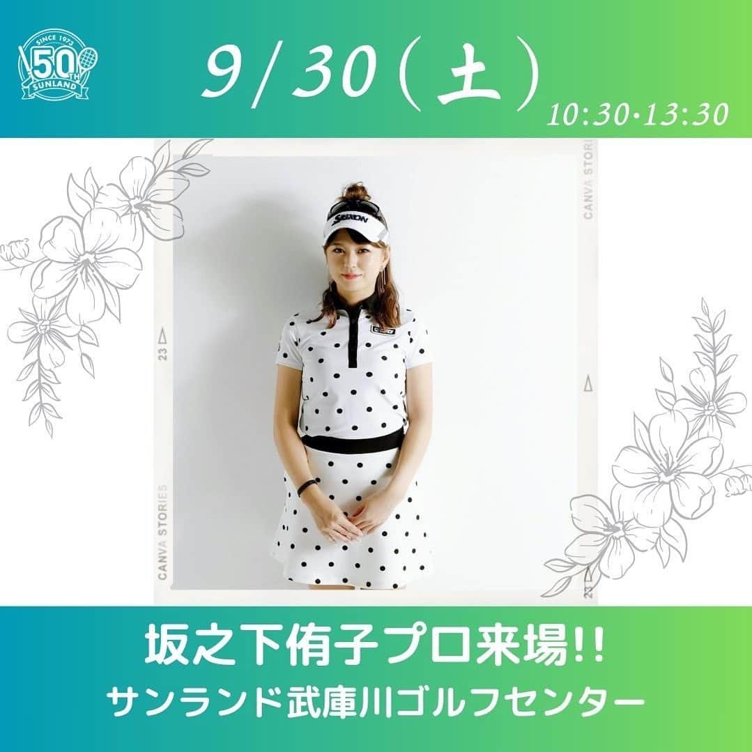 坂之下侑子のインスタグラム：「🌟イベント告知🌟  今週の、9月30日⛳️✨  サンランド武庫川🏌️‍♀️✨イベントに参加させていただきます✨   1部10時30分〜　2部13時30分〜  どなたでもご参加出来ますので、ぜひぜひサンランド武庫川ゴルフセンターまで遊びに来てください⛳️🩷  お待ちしております🤗🧡💛  #サンランド武庫川 #サンランド武庫川ゴルフセンター #srixon#xxio#dunlopsports#9月30日」