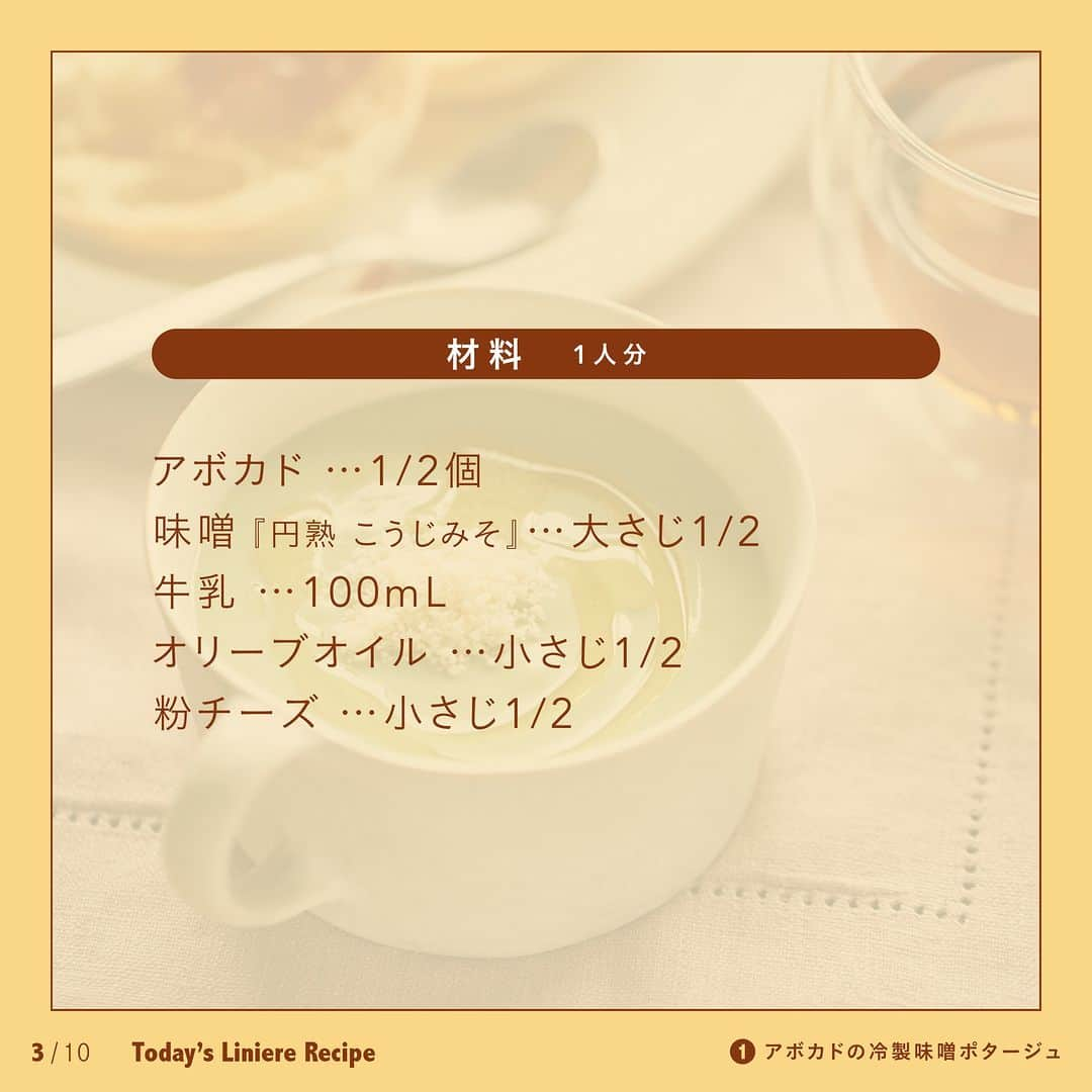 リンネルさんのインスタグラム写真 - (リンネルInstagram)「【#今日のリンネルレシピ】は、味噌󠄀屋の「ひかり味噌󠄀」さんに教わった「味噌󠄀混ぜるだけ！で絶品レシピ」の2品です😊  ＞＞ 詳しいレシピは画像2枚目～CHECK！  味噌󠄀汁や味噌󠄀炒めだけじゃない味噌󠄀の使い方、知っていますか？ 今回は、味噌󠄀との意外な組み合わせが新鮮な、簡単味噌󠄀レシピ2品を紹介します。 手軽にすぐできるので、ぜひ「保存」してお試しください✨  ------------- 🥑Recipe 1：アボカドの冷製味噌󠄀ポタージュ  ●材料（1人分） アボカド …1/2個 味噌󠄀『円熟 こうじみそ』…大さじ1/2 牛乳 …100mL オリーブオイル …小さじ1/2 粉チーズ …小さじ1/2  ●作り方 ①アボカドは皮をむいて種をとる。スープカップに入れて、フォークでなめらかになるまで潰す。  ②味噌󠄀を加えて混ぜ合わせたら、牛乳を少しずつ加えながら混ぜる。 ③オリーブオイルを回しかけ、粉チーズをかける。  ［ADVICE］ 💡熟したアボカドを使用すると潰しやすいです 💡一度にたくさん作るときは泡立て器やマッシャーを使用するのがおすすめ  --------------------- 🍗Recipe 2：味噌󠄀ハニーマスタードのフライドチキン  ●材料（3～4人分） ・フライドチキン…好みのもの適量 《味噌󠄀ハニーマスタードソース》 ・味噌󠄀『円熟 こうじみそ』…大さじ2 ・粒マスタード　…大さじ2 ・はちみつ 　…大さじ1/2 ・オリーブオイル …大さじ1  ●作り方 《味噌󠄀ハニーマスタードソース》の材料を全て混ぜ合わせ、フライドチキンをディップしながら食べる。  ［ADVICE］ 💡フライドチキンは市販のものでもOK。ポークソテーのお供にしてもおいしいですよ  ------------------------------  こちらのレシピは、今年発売30周年を迎えた「#円熟こうじみそ」をつくるひかり味噌󠄀さんに教えていただきました✨ 糀の持つ自然の甘みやしっかりとしたうま味を存分に楽しめる、まろやかな味わいと豊かな香りが特長の『円熟 こうじみそ』を使うとより一層おいしくなるので、ぜひつくってみてくださいね！  📎レシピが気になったら「保存」「いいね」をタップしてください☝️💓  #レシピ #味噌 #味噌レシピ #だけレシピ #時短レシピ #簡単レシピ #アボカドレシピ #マスタードソース #マスタードレシピ #リンネル #時短料理  #PR #ひかり味噌」9月26日 17時00分 - liniere_tkj