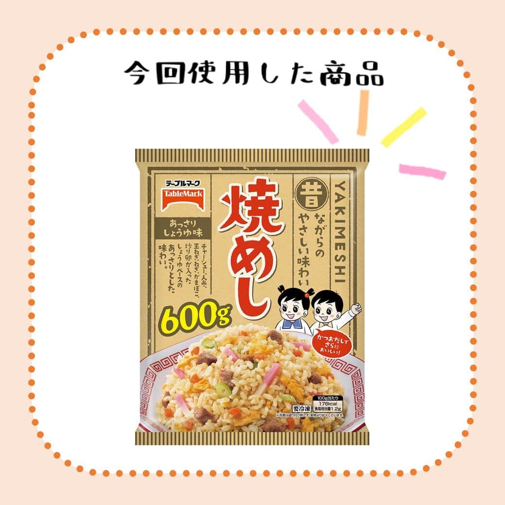 テーブルマークさんのインスタグラム写真 - (テーブルマークInstagram)「. 「焼めし」をアレンジ！ 【包まないオム焼めし】 . 包まない、焼いただけで完成するオム焼めしです🍽️🥚 . ▼材料（１人分） ❁「焼めし」：1/2袋（300g） ❁卵：２個 ❁バター：10g ❁青ねぎ（小口切り）：適量 ❁めんつゆ：お好みで ❁ケチャップ：お好みで ［A］ ❁白だし：小さじ１ ❁砂糖：ひとつまみ（約1g） ❁マヨネーズ：小さじ２ . ▼下準備 ・「焼めし」はレンジで加熱する。 . ▼作り方 ①ボウルなどに卵を溶き、［A］をよく混ぜ合わせる . ②スキレットを火にかけてバターを溶かし、①を流し込んで焼く . ③卵が半熟状になったら火を止め、レンジ加熱した「焼めし」をのせる . ④青ねぎをちらし、お好みでめんつゆ or ケチャップを別添えする . #焼めし #やきめし #焼きめし #卵 #卵レシピ #レシピ #おうちごはん #簡単レシピ #アレンジレシピ #今日のごはん # #おやつ  #間食 #朝食 #ランチ #ランチメニュー #夕食 #晩御飯 #晩ご飯 #晩ごはん #冷凍食品 #TableMark #テーブルマーク」9月26日 17時00分 - tablemark_jp