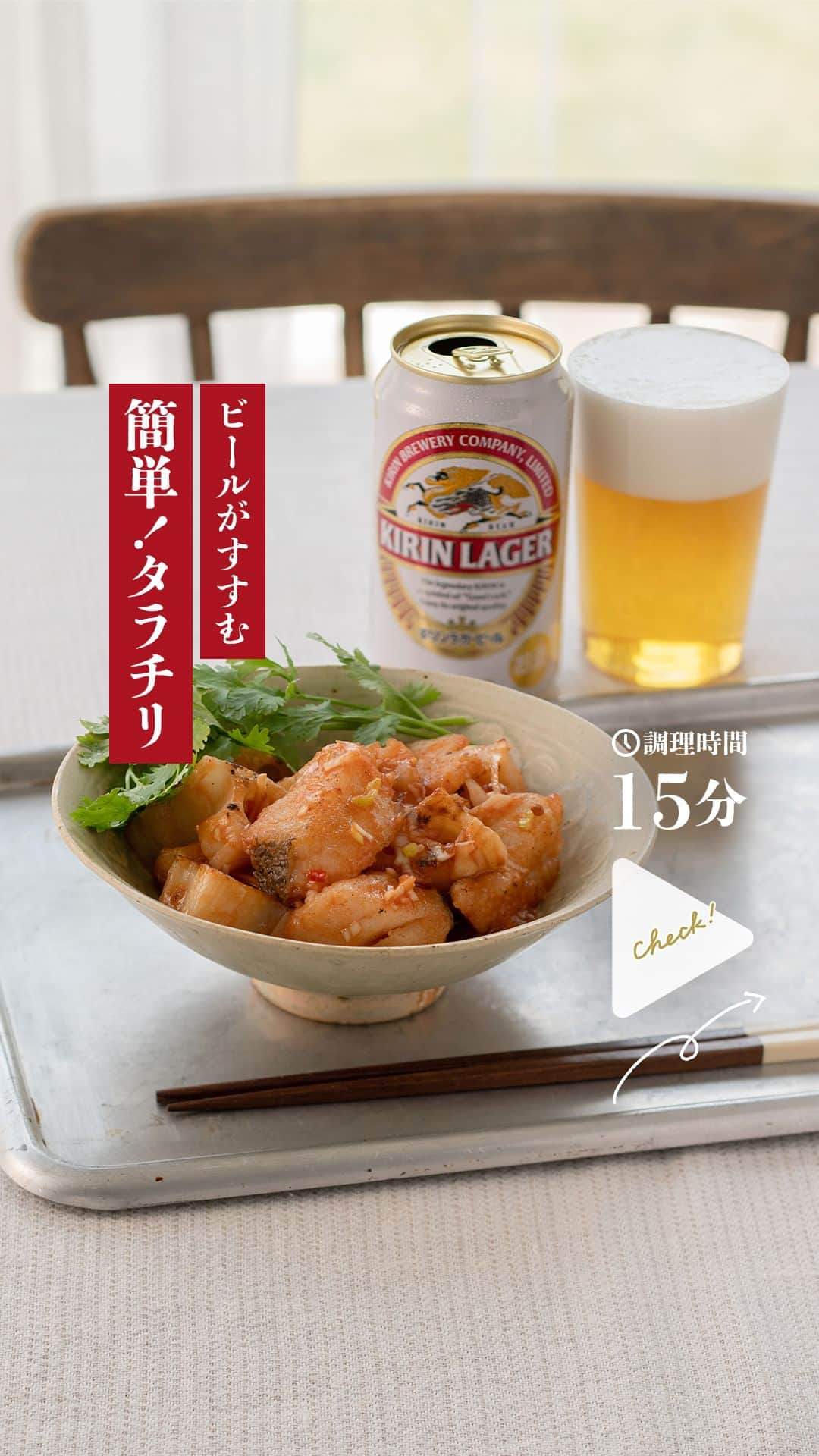 キリンビールのインスタグラム：「【レシピあり】ビールに合う簡単おつまみ🍺 柔らかいタラとレンコンのシャキシャキとした歯応え、ピリ辛な味付けがやみつきになります。  ◆​​「タラチリ」 材料（2人分）  生タラ（一口大）...2切 片栗粉...適量 レンコン（皮をむき一口大）...5cm パクチー（葉を摘む）...1株 サラダ油...適量  【Ａ】 ネギ（みじん切り）...10cm しょうがスライス（千切り）...4枚 豆板醤...小さじ1/2 トマトケチャップ...大さじ3 砂糖...小さじ2 酢...大さじ1 水...大さじ2  ◆​​作り方 1.タラに片栗粉をまぶし、レンコンとともにサラダ油で両面焼く。 2.【Ａ】を混ぜ合わせ、【1】に加え絡める。 3.器に盛り付けパクチーを添える。  出典：「キリンレシピノート」  ＊＊＊  乾杯で暮らしに彩りを🍻  #乾杯のある暮らし で みなさまのとっておきの楽しみ方を ぜひ教えてください✨  #キリンビール #キリン #きょうのキリン  #お酒 #ビール #おうち居酒屋 #ビール好き #ビール大好き #ビール部 #ビール党 #ビール好きな人と繋がりたい #アレンジレシピ #れんこん #パクチー #キリンラガービール #キリンラガー #ラガービール #ビール最高 #ビールスタグラム #今日の一杯 #ビールがうまい #ビールが好き  #ビール飲みたい #ビール飲む #タラチリ #鱈 #れんこんレシピ #定番商品 #レシピ紹介」