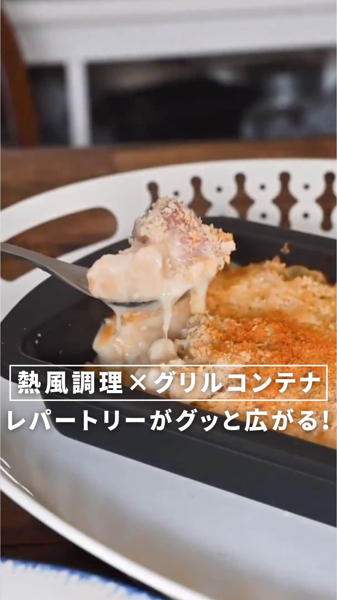 Cuisinart(クイジナート)ジャパン公式アカウントのインスタグラム：「🧑‍🍳熱風調理×グリルコンテナでオーブン調理が楽しい🌀  クイジナート「エアフライ オーブントースター」には 熱風調理がフル活用できるグリルコンテナを付属☝  グリルパンとしても使えるグリルコンテナ トップ（フタ）と グラタンなど深さが必要な料理に便利なグリルコンテナ ボックスがセットになっているので、 料理のレパートリーがグッと広がります。  パワフルな熱風で均一に加熱するので調理時間も短縮♪  グリップしやすいデザインで 出来たてグラタンもそのまま食卓へ✨  トースターとしての機能はもちろんのこと、 ハンバーグやオムレツ、お菓子作りまで幅広く使える優秀アイテムです。  ・。・。・。・。・。・⁣ 📷Photo：  @yutaokashi  🍕Item：エアフライ オーブントースター  🔍TOA38SJ(シルバー） TOA-38WJ（ホワイト）⁣ ・。・。・。・。・。・⁣  ーーーーー クイジナート公式HPでは、毎日の料理が楽しくなる様々な製品情報やレシピを公開中♪ 詳しくはプロフィールのリンクから！ ▶️ @cuisine_art ーーーーー  #Cuisinart #クイジナート #クイジナートのある生活 #クイジナートLOVE #時短調理 #時短家電 #キッチン家電 #おうちごはん #おうち時間を楽しむ #丁寧な暮らし #豊かな食卓 #美味しい時間 #料理好きな人と繋がりたい #クイジナートエアフライオーブントースター #クイジナートノンフライオーブントースター #オーブントースター #トースターレシピ #グラタン #グラタン皿 #グラタン好き #時短レシピ #簡単レシピ #オーブンレシピ #簡単ご飯 #今日の夜ご飯 #料理好き #手料理 #今日の晩御飯 #おもてなしごはん #パーティーごはん」