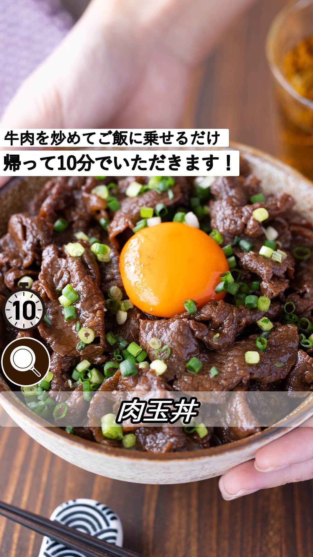 もあいのインスタグラム：「レシピ付き ⋆⸜ 肉玉丼 ⸝⋆ 難易度 ✭✩✩ ≀ ◷ 10分  コメントでみんなとお話したいです😭💕💕💕 些細なことでもお待ちしてます！  ようこそ٩(^‿^)۶ Ⓜ︎ⓄⒶⒾ🅢ⓀⒾⓉⒸⒽⒺⓃ 𓎩へ こんばんは、もあいです︎ 𓇚  帰って10分でいただきます！ 牛肉を炒めてご飯にのせるだけだから超簡単。 疲れて帰ってきてガッツリしたものが食べたい！ でも、手間がかかるのは嫌！ そんな方にオススメです♪ 甘辛いたれで信じられないほどご飯がすすみます。 信じられないほどハマります。 肉玉丼の沼にはまってみませんか？  牛肉は鉄が豊富！全身に酸素を運ぶよ！ 不足すると貧血になったり、脳へ酸素がいきわたらず思考力、 学習能力、記憶力の低下にも。 女性は不足しやすいので積極的に摂ろう！  では、いってみよう ☞  —-✄———-✄———-✄—- ✍︎ recipe  ✿材料(1人分)  ・牛肉…200g ・ご飯…1人分 ・サラダ油…適量 A砂糖…大1.5 Aしょうゆ…大1.5 A酒…大1.5 ・卵…1個 ・青ネギ…お好みで  ✿作り方  ①フライパンでサラダ油を中火で熱し、 　牛肉を炒める。  ②牛肉全体に色がついてきたら 　Aを加えて炒め煮にする。  ③ご飯の上に②をのせ、 　卵黄と青ネギをトッピングする！  #働楽ごはん #モアイズキッチン  ♔∴∵∴♔∴∵∴♔∴∵∴♔∴∵∴♔∴∵∴♔∴∵∴♔」
