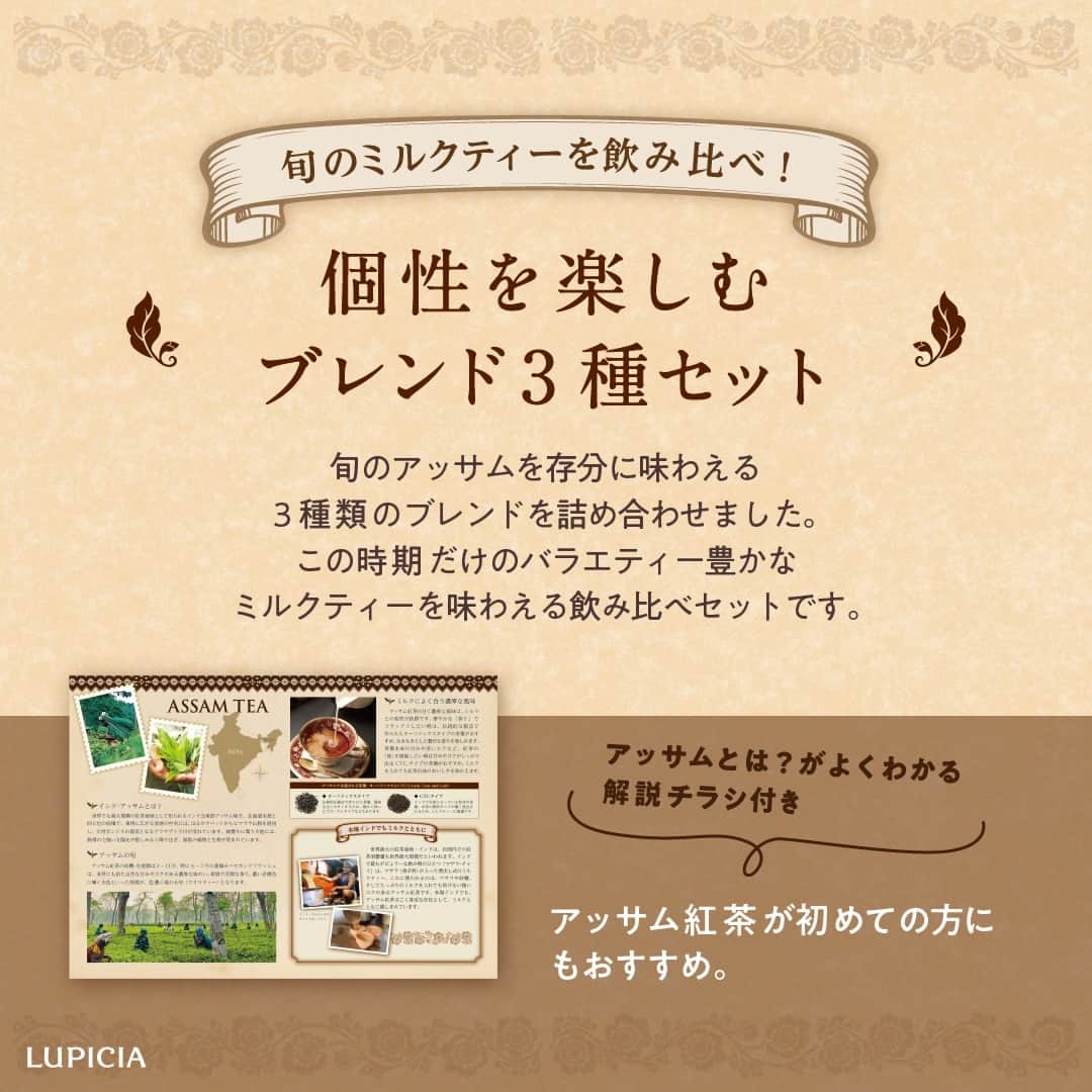 株式会社ルピシアさんのインスタグラム写真 - (株式会社ルピシアInstagram)「. ミルクティーを飲み比べたことはありますか？  今年もミルクティーファン待望の季節が到来☕濃厚なコクでミルクとの相性が抜群のインド・アッサムの紅茶が発売しました！  ／ こんな方におすすめ！ 3種飲み比べセット☕ ＼ 💡とにかくミルクティーが好きな方 💡お茶の「旬」を体感してみたい方 💡アッサムミルクティーを初めて召し上がる方  3種セットのほか、茶園ごとの味わいも個性豊かに揃っています。 旬を迎えて甘みや香りが一段と深まる今こそ、極上のミルクティーを味わってみませんか✨  旬のアッサム紅茶の詳細は、ストーリーズまたはプロフィールのリンク先からどうぞ。 @lupicia_japan  商品や店舗に関する個別のお問い合わせは、お客様相談窓口0120‐112‐636（10:00～18:00）にて承っております。  #ルピシア #LUPICIA #お茶 #ティータイム #teatime #tea #milktea #紅茶 #ミルクティー #紅茶のある暮らし #アッサムティー #assam #おうちカフェ」9月26日 17時01分 - lupicia_japan